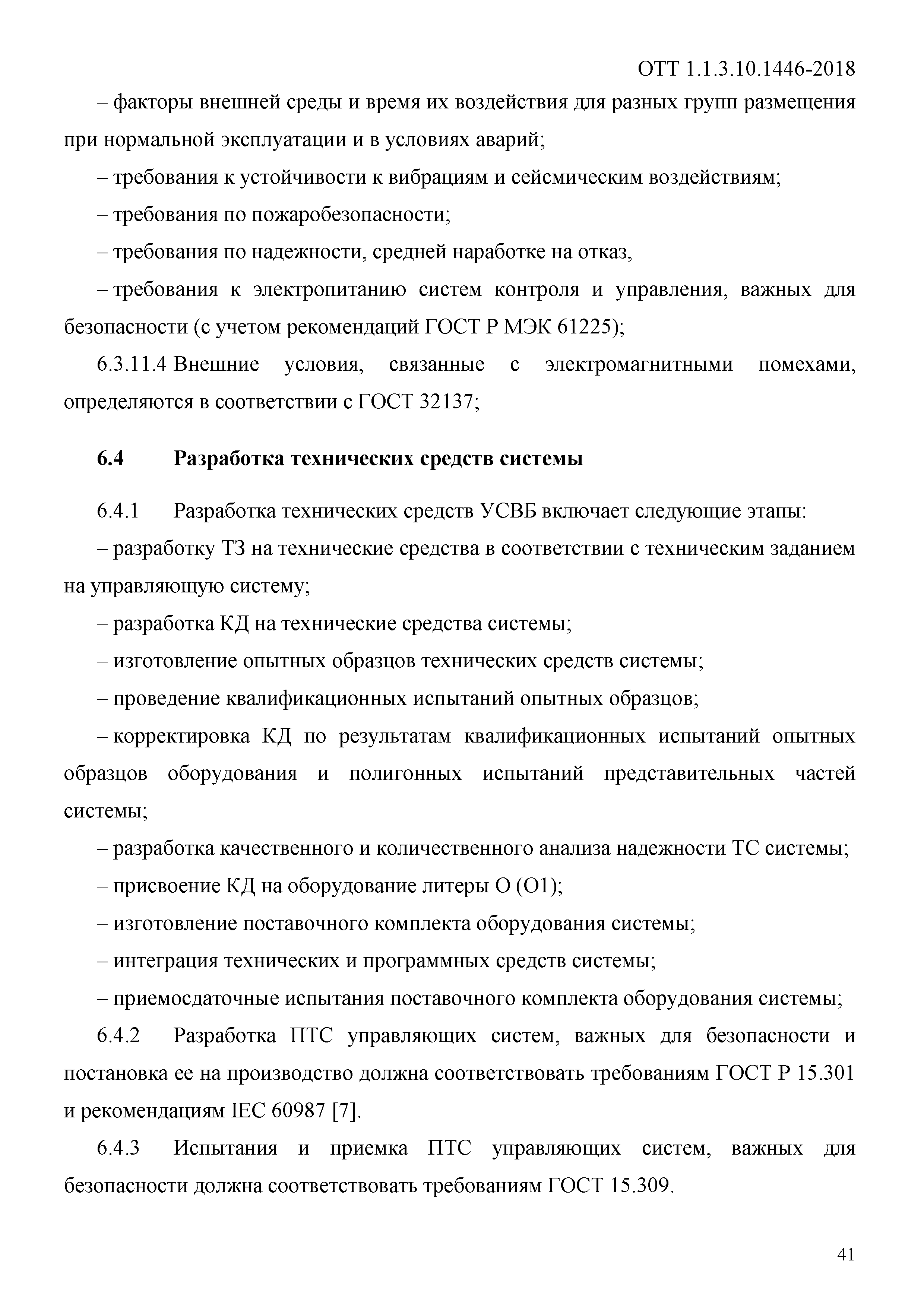 ОТТ 1.1.3.10.1446-2018