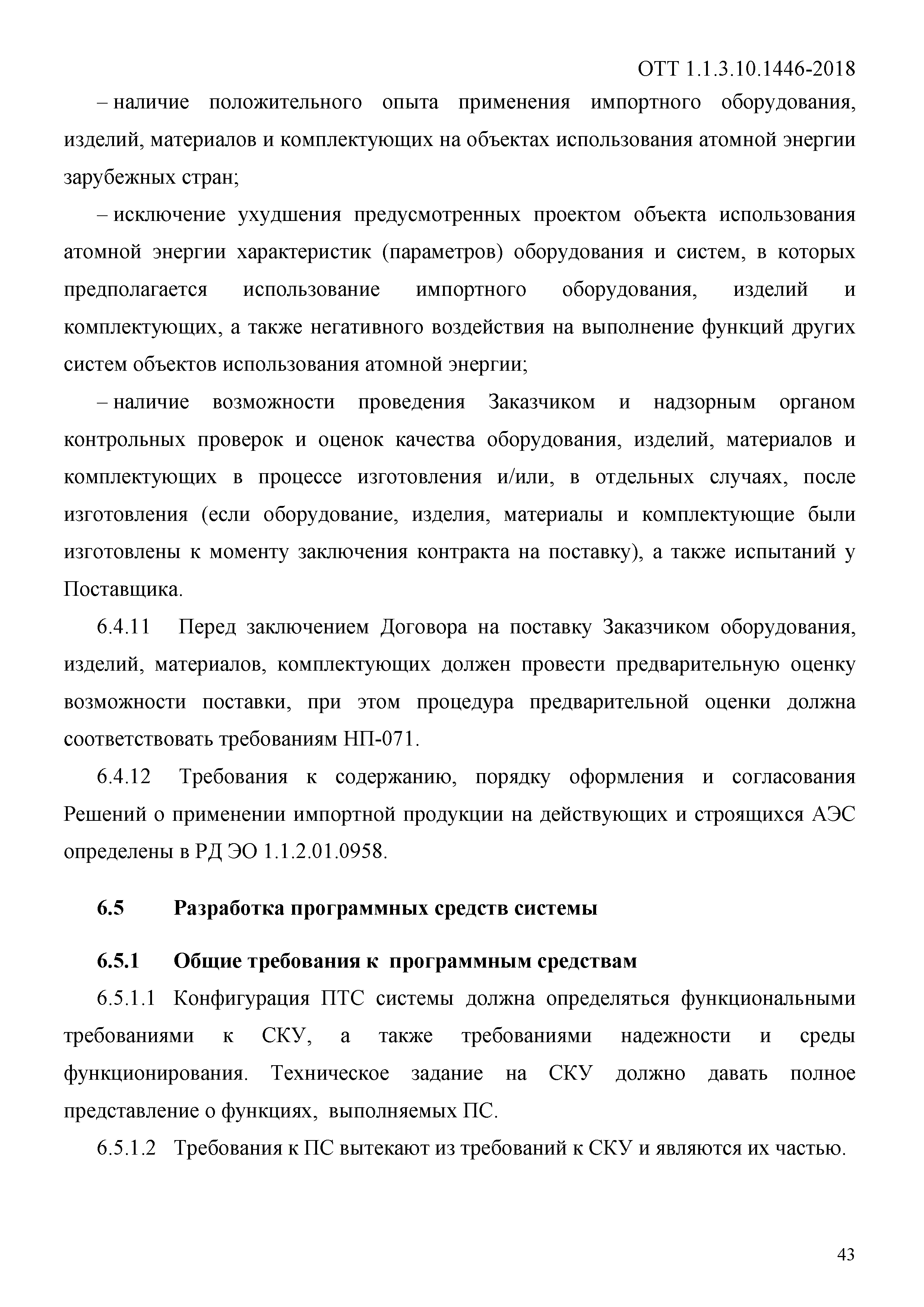 ОТТ 1.1.3.10.1446-2018