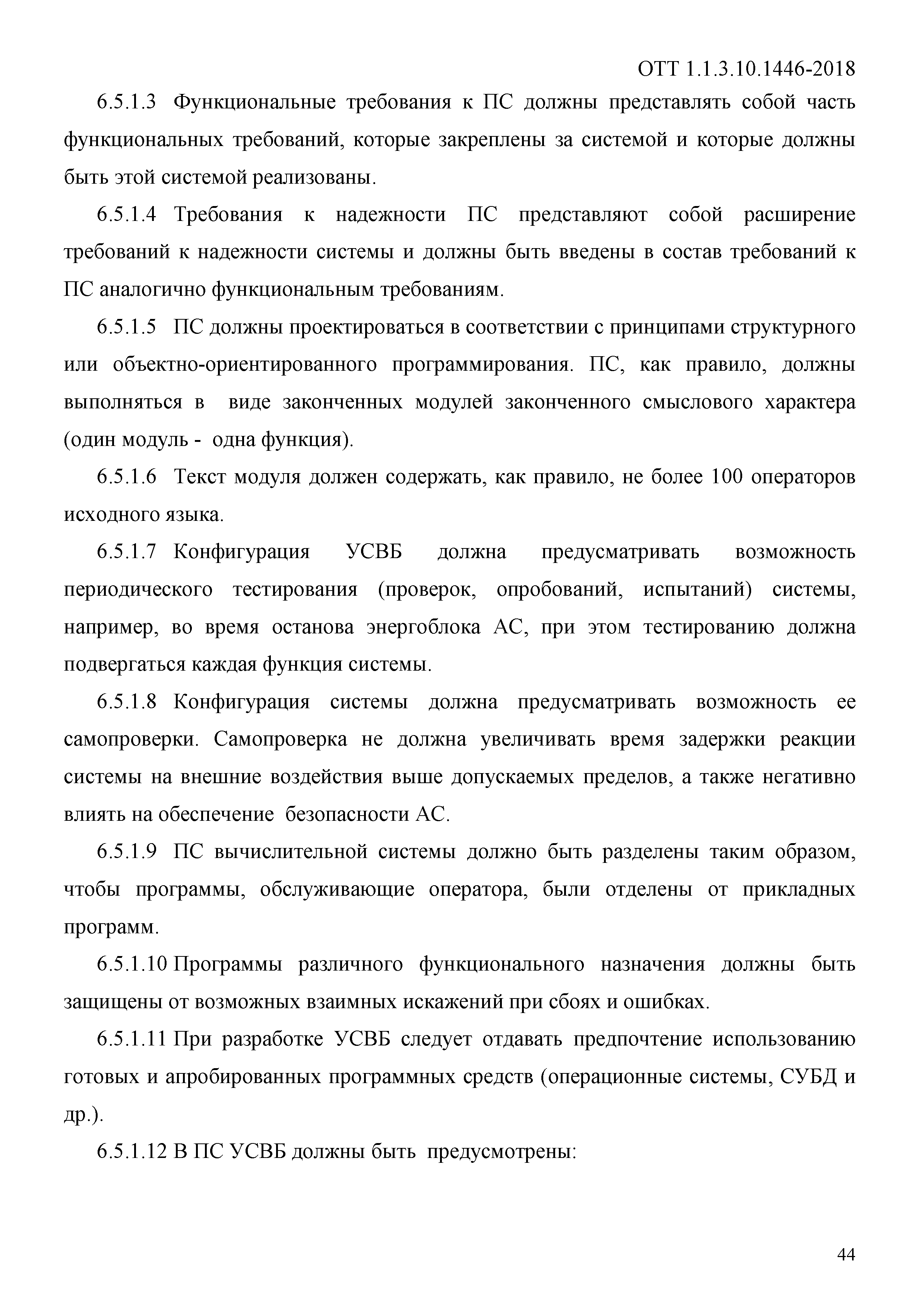 ОТТ 1.1.3.10.1446-2018