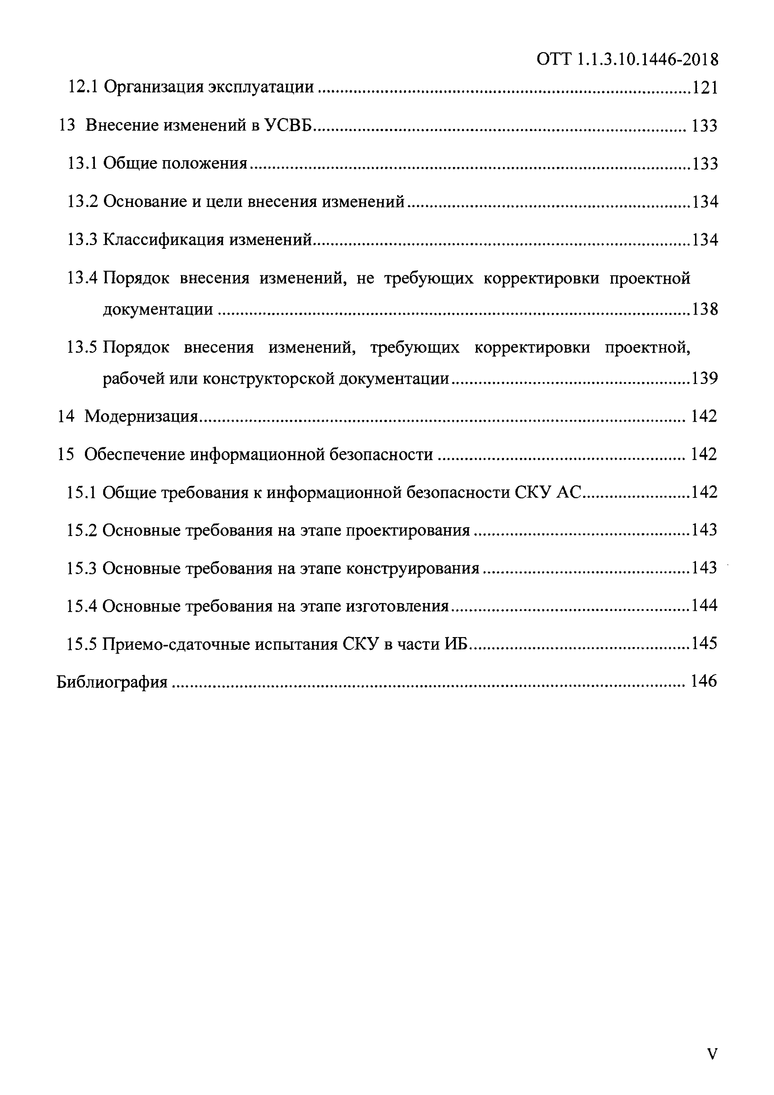 ОТТ 1.1.3.10.1446-2018