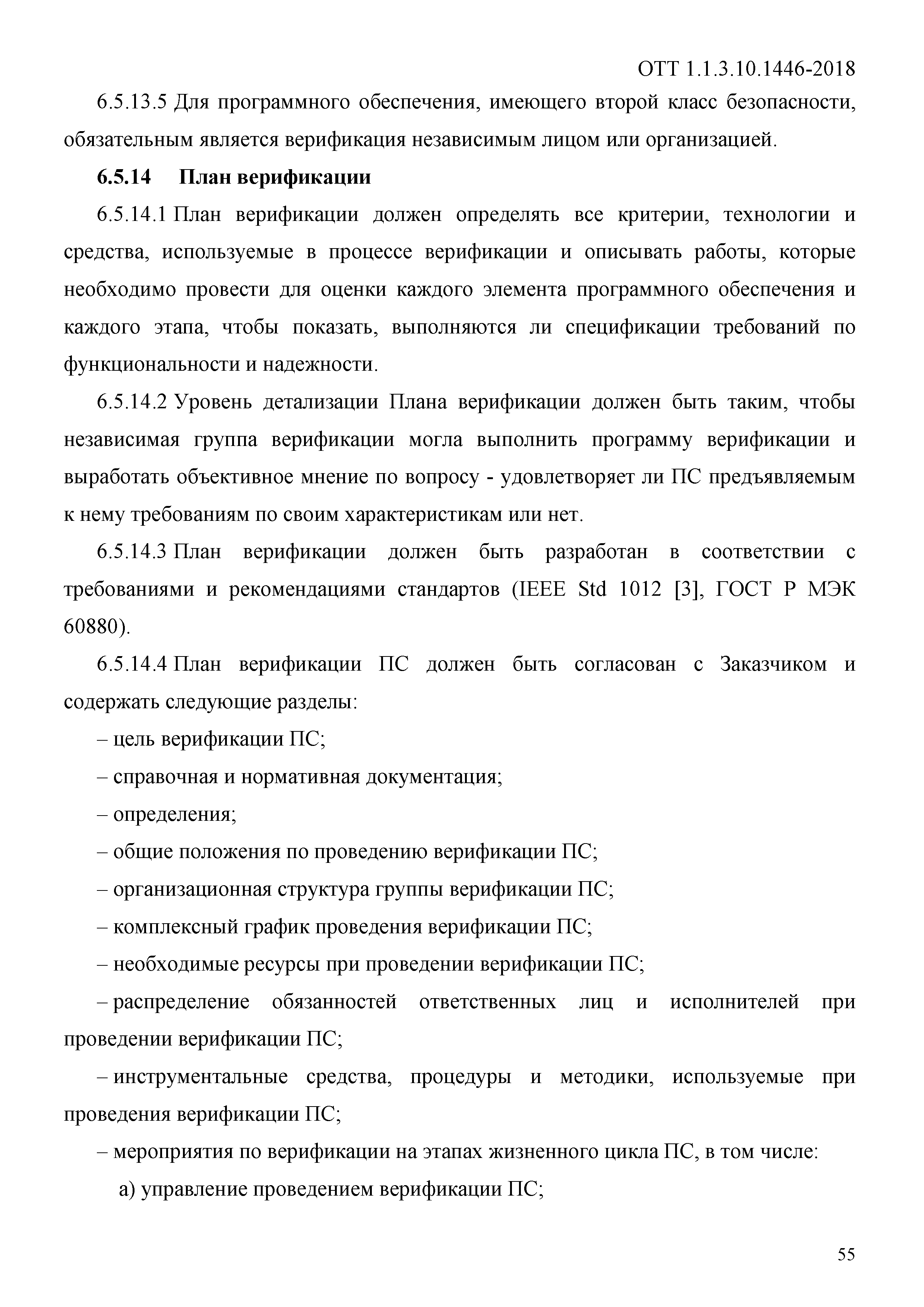 ОТТ 1.1.3.10.1446-2018