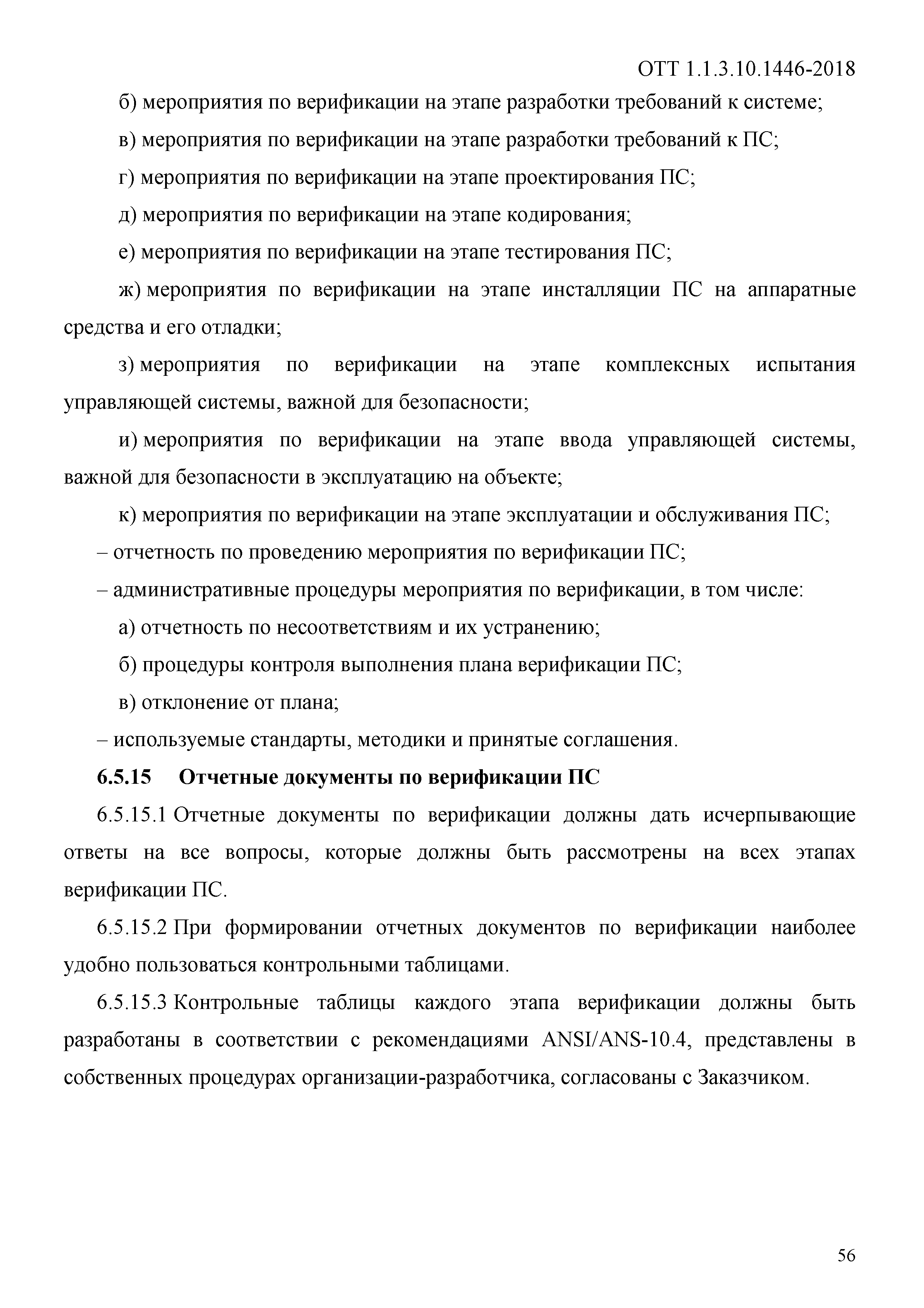 ОТТ 1.1.3.10.1446-2018