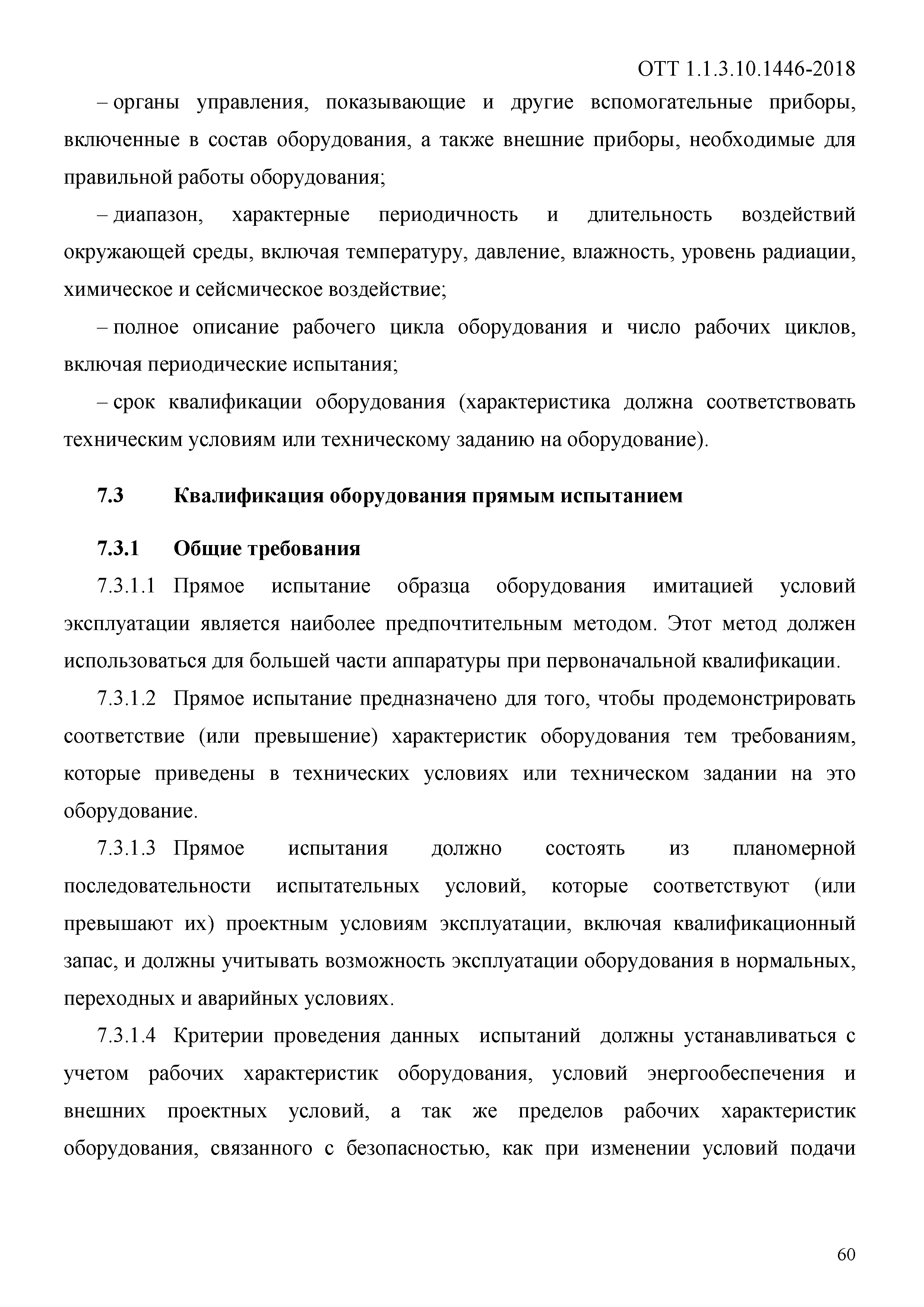 ОТТ 1.1.3.10.1446-2018