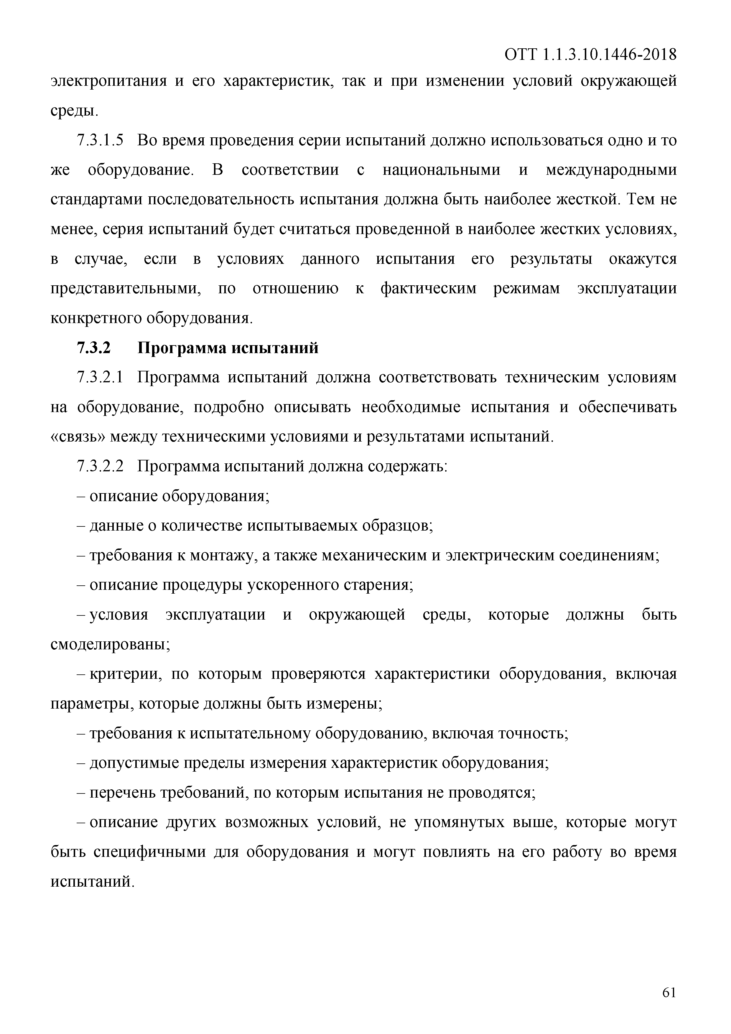 ОТТ 1.1.3.10.1446-2018