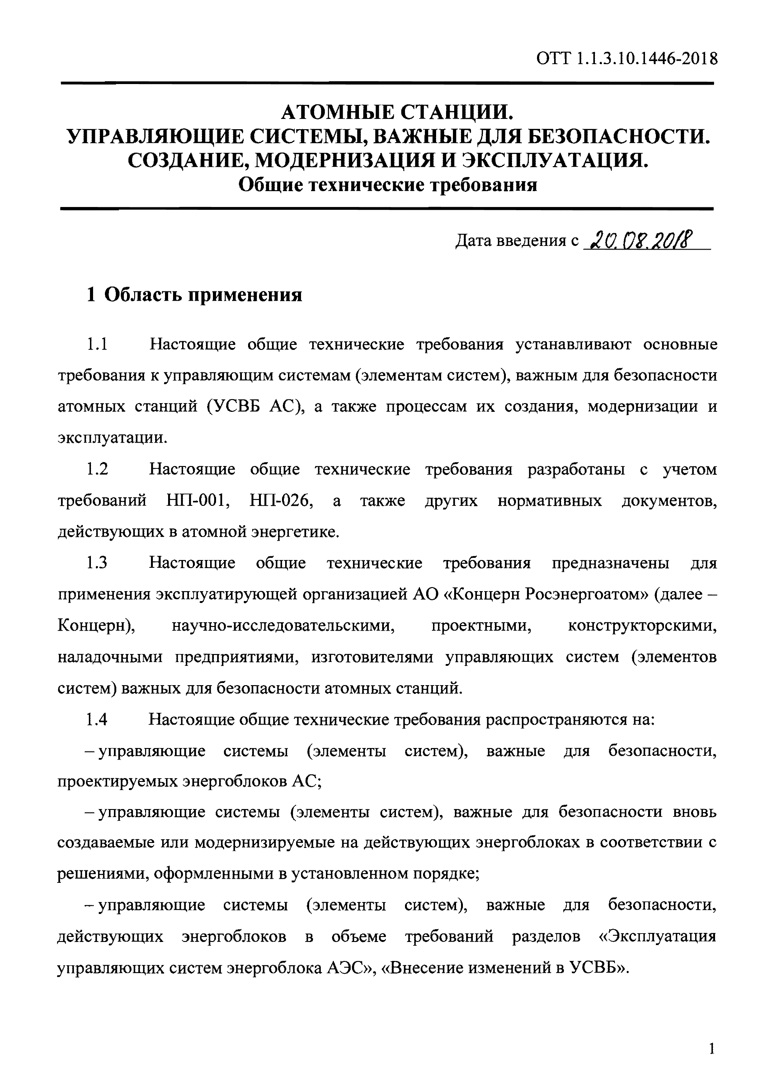 ОТТ 1.1.3.10.1446-2018