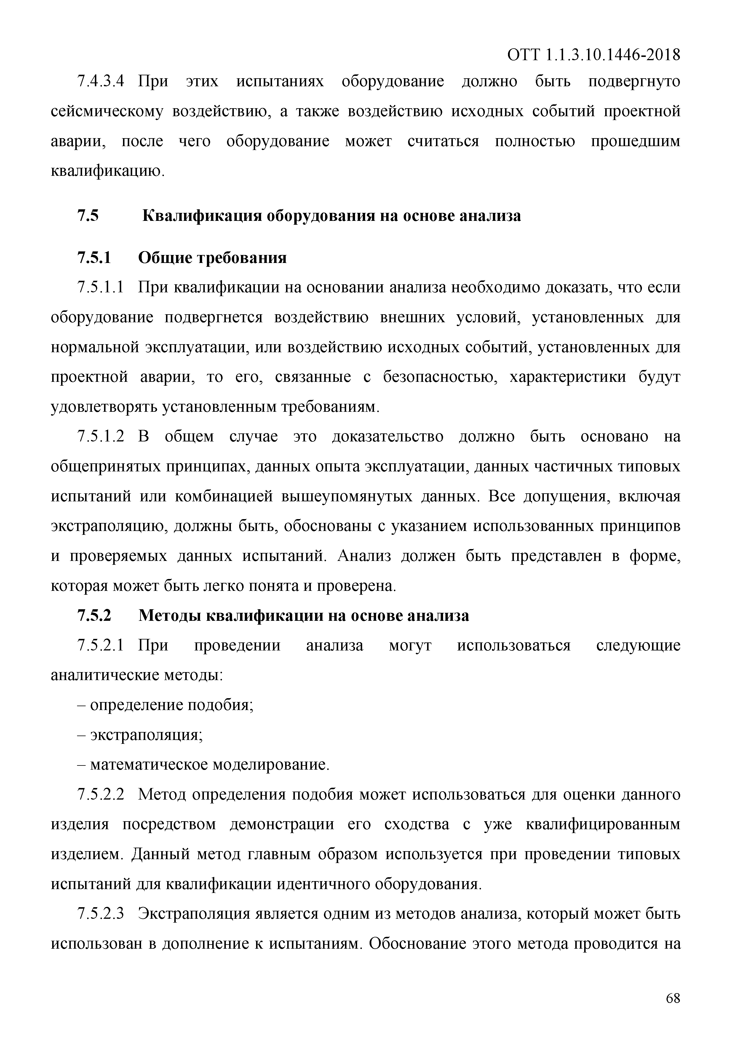 ОТТ 1.1.3.10.1446-2018