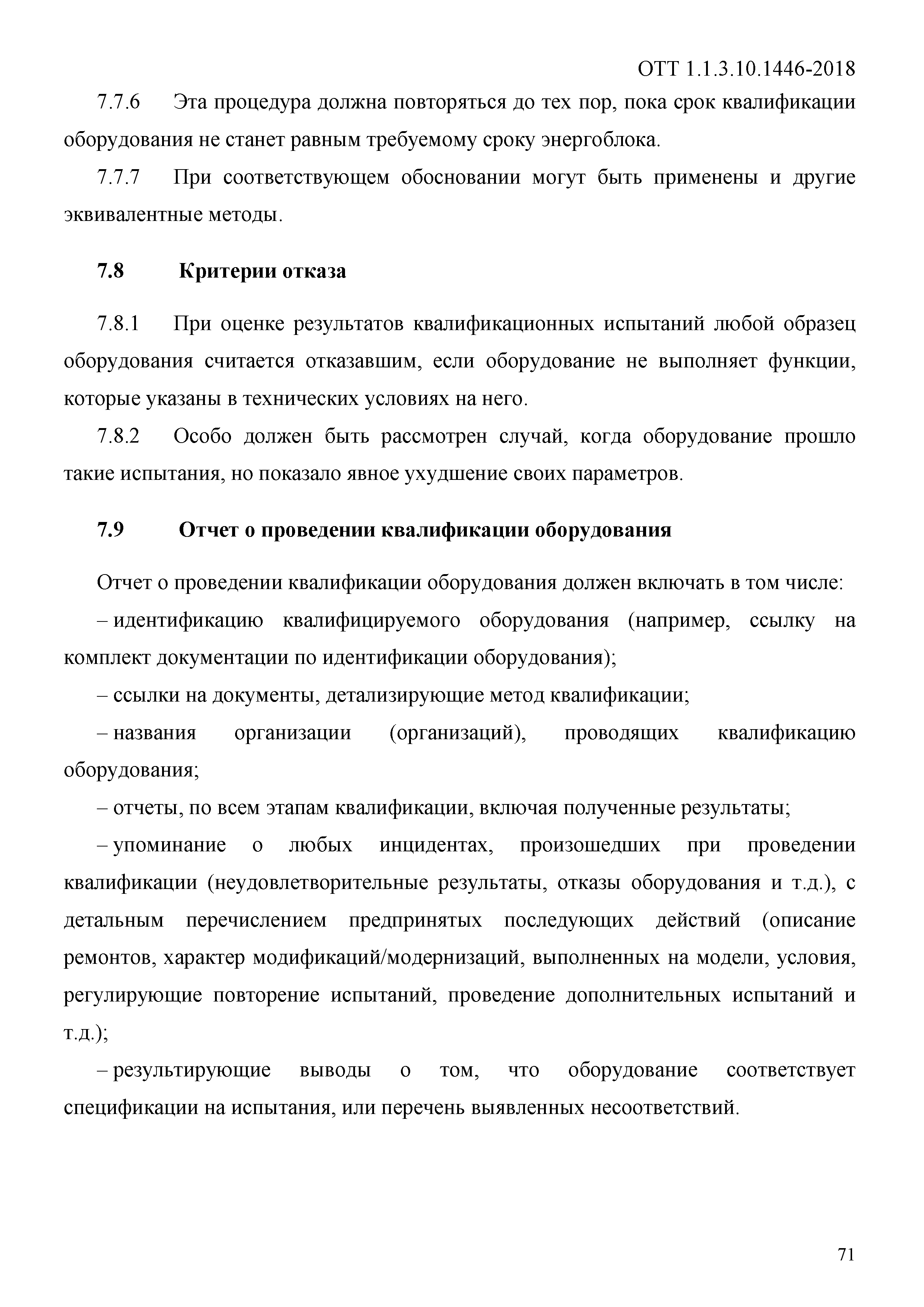 ОТТ 1.1.3.10.1446-2018