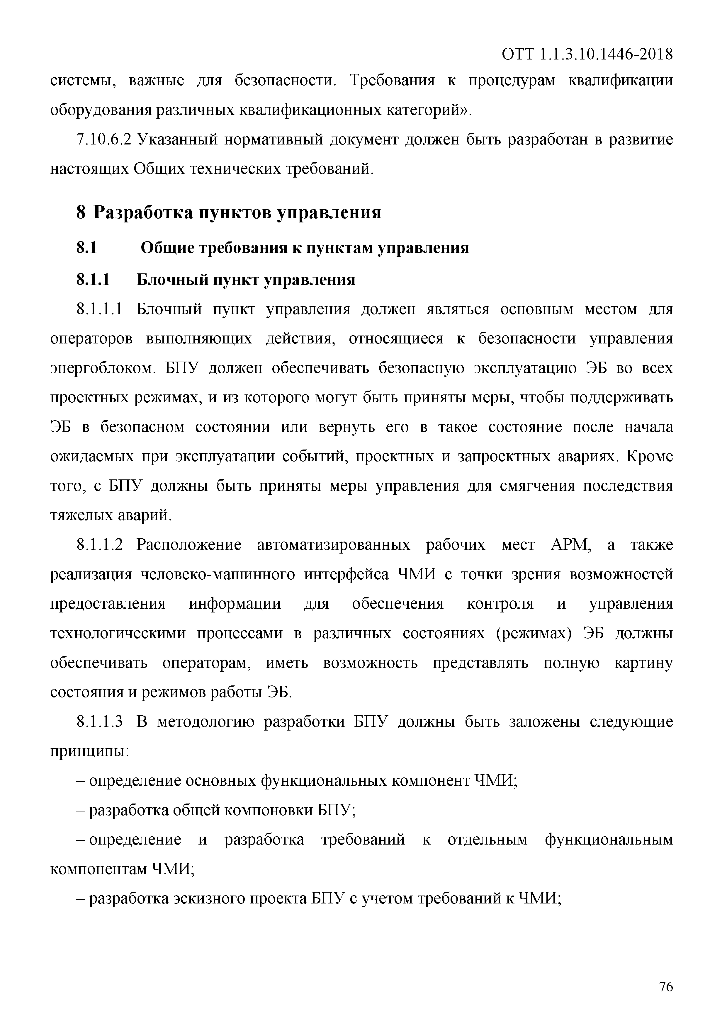 ОТТ 1.1.3.10.1446-2018