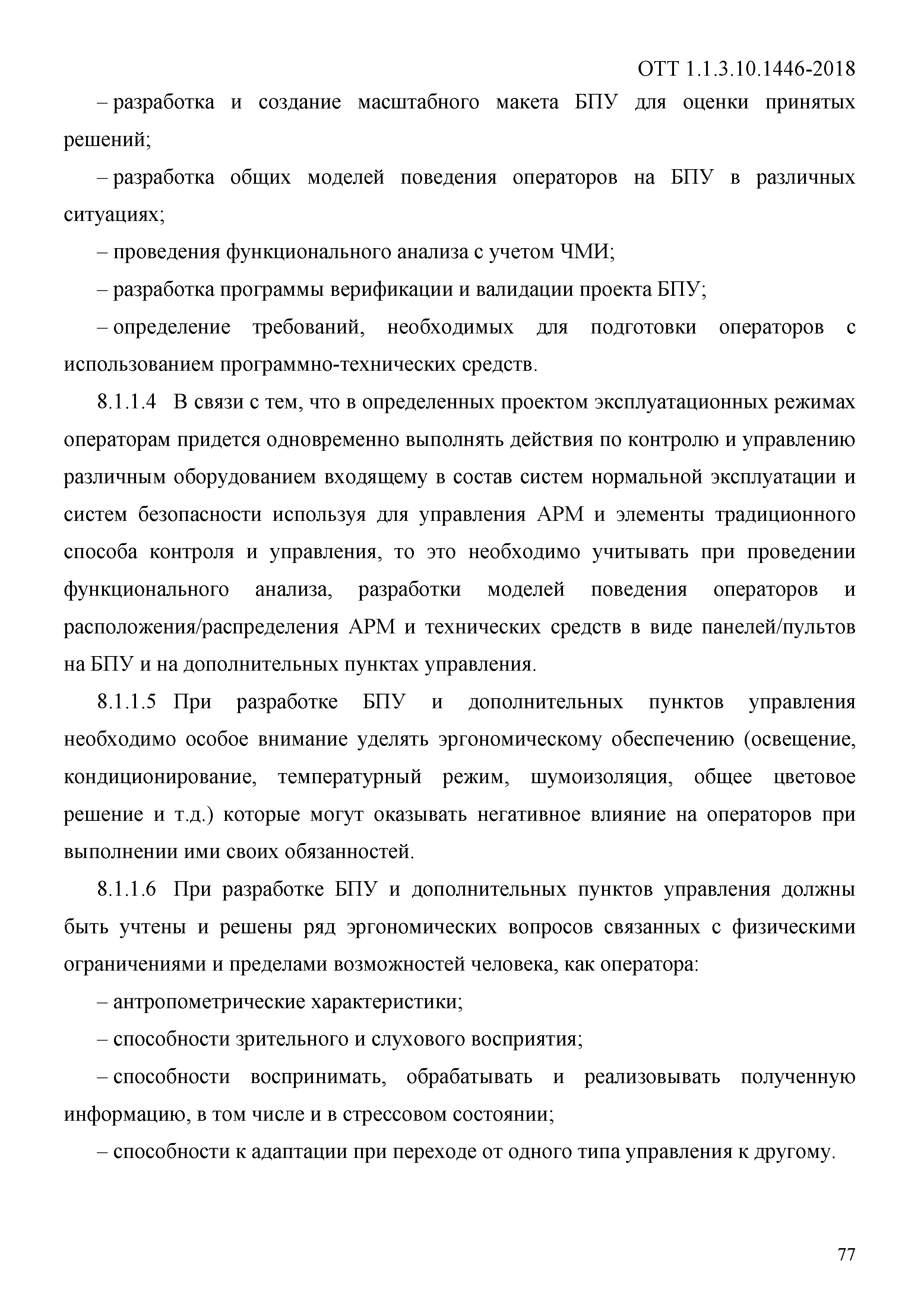 ОТТ 1.1.3.10.1446-2018