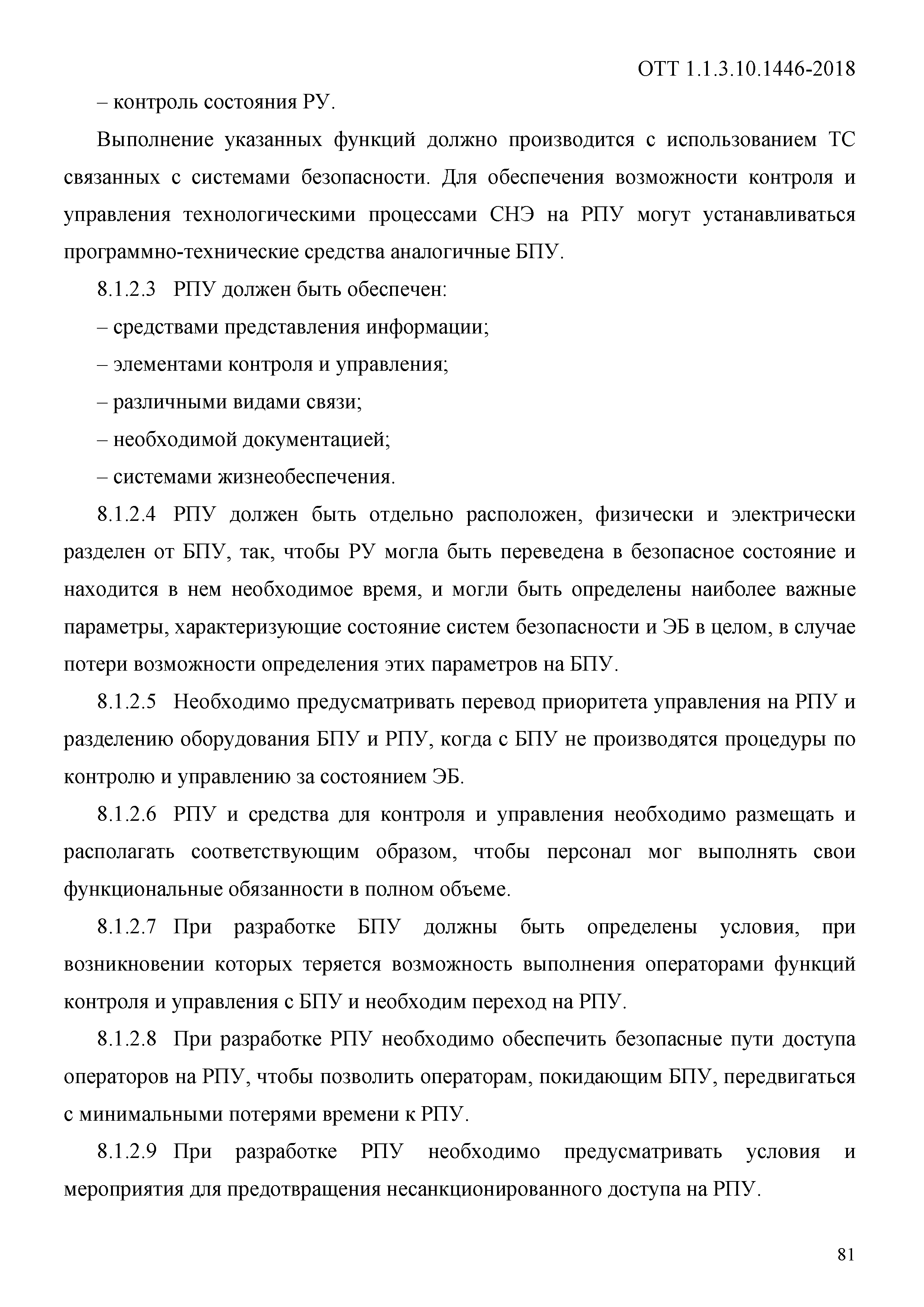 ОТТ 1.1.3.10.1446-2018