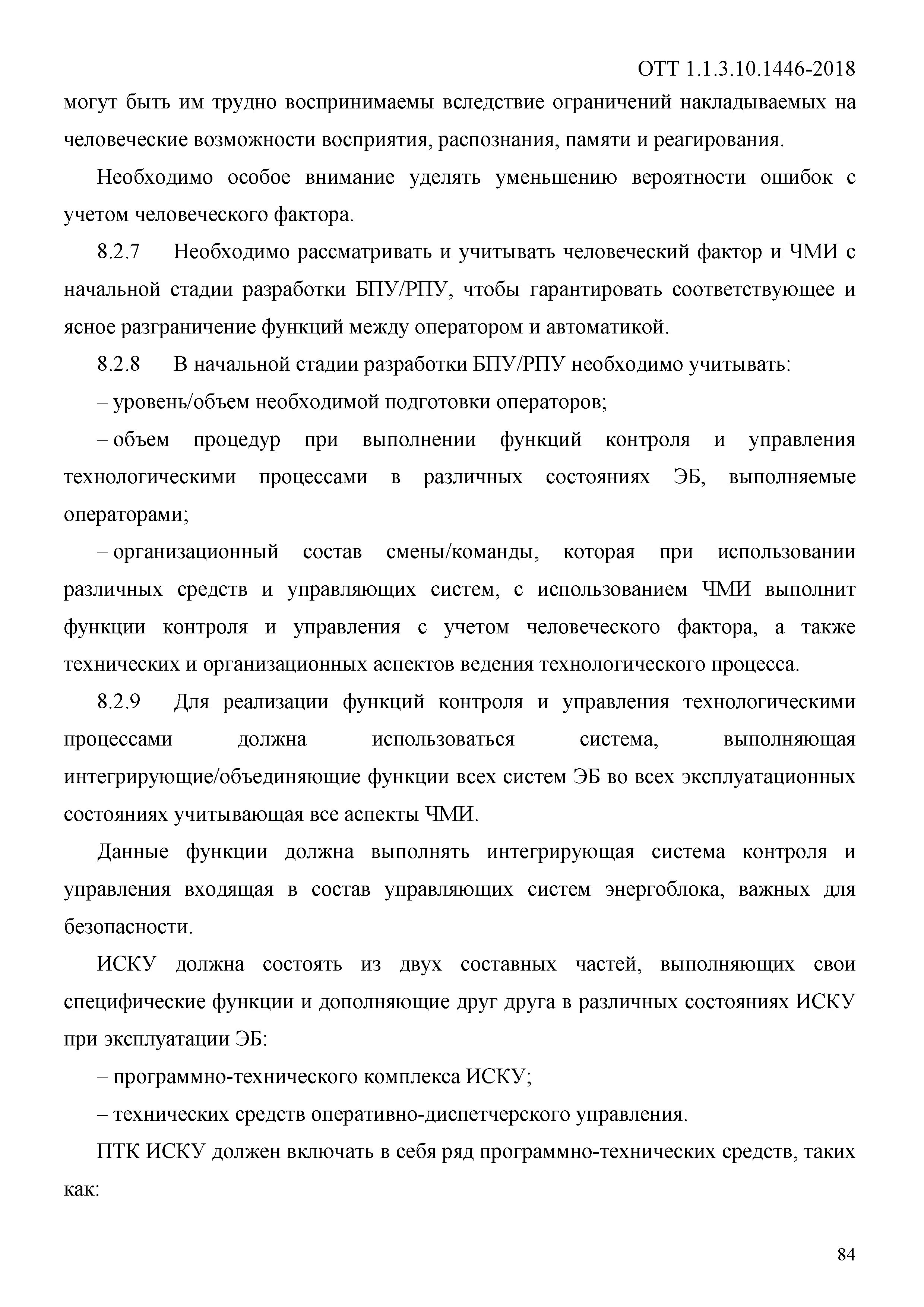 ОТТ 1.1.3.10.1446-2018