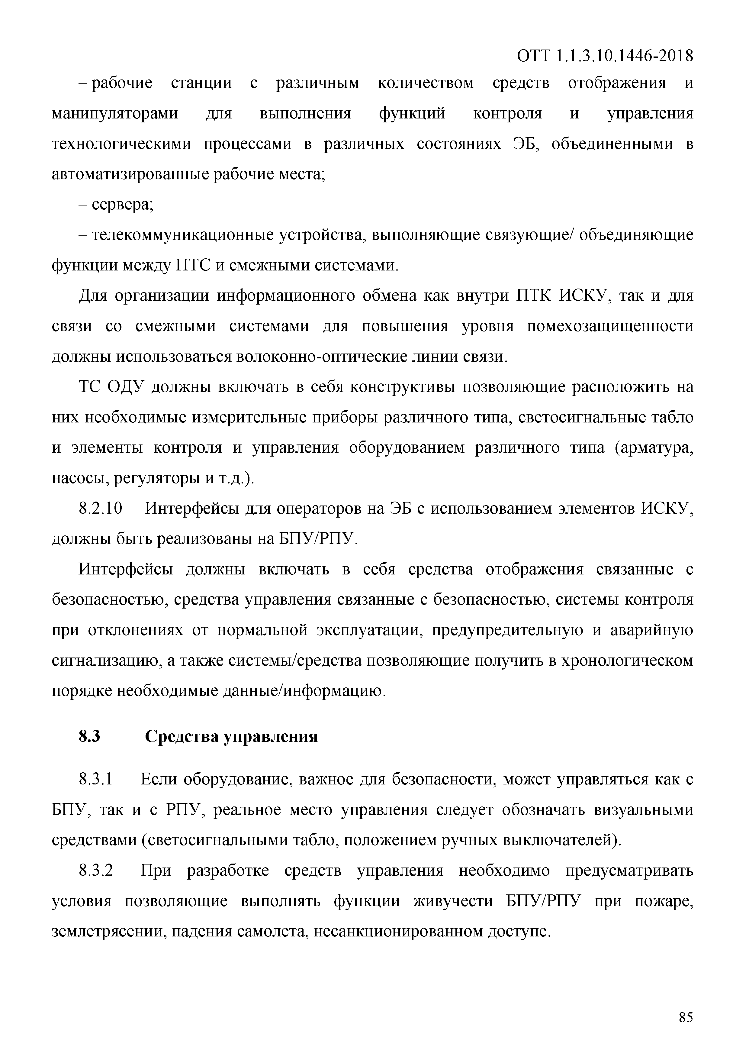 ОТТ 1.1.3.10.1446-2018