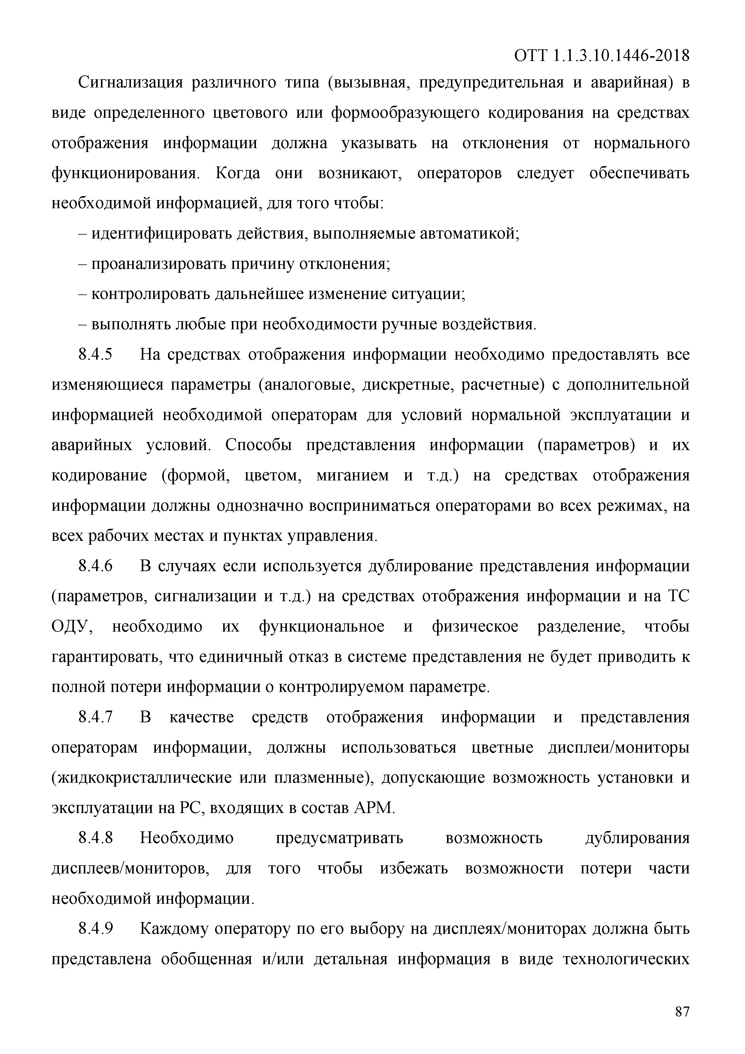 ОТТ 1.1.3.10.1446-2018