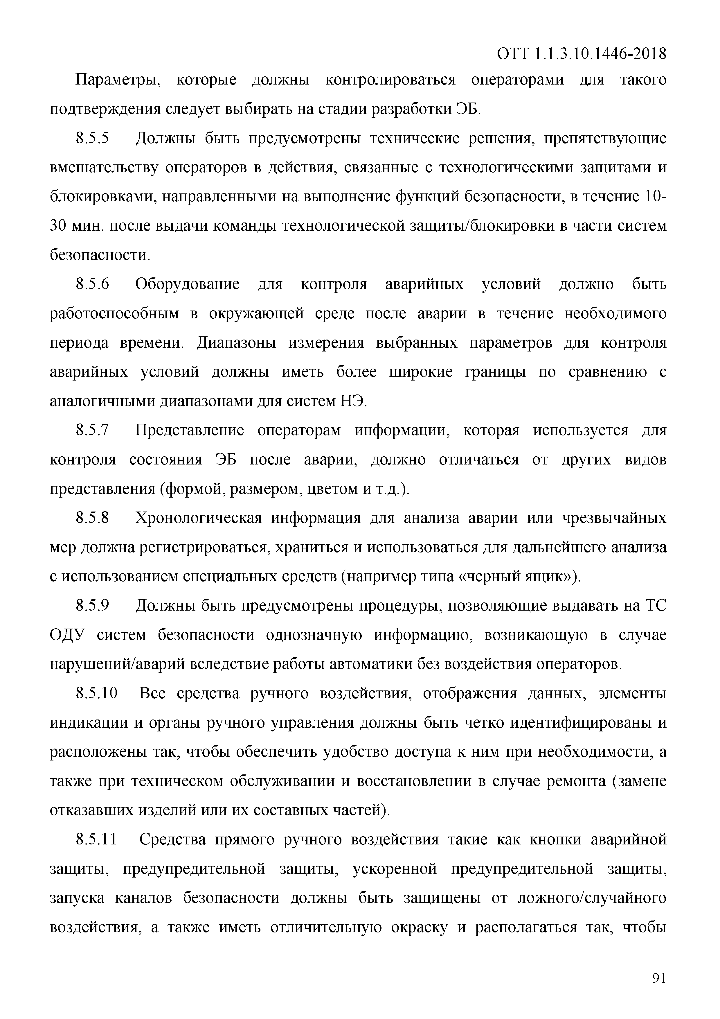 ОТТ 1.1.3.10.1446-2018