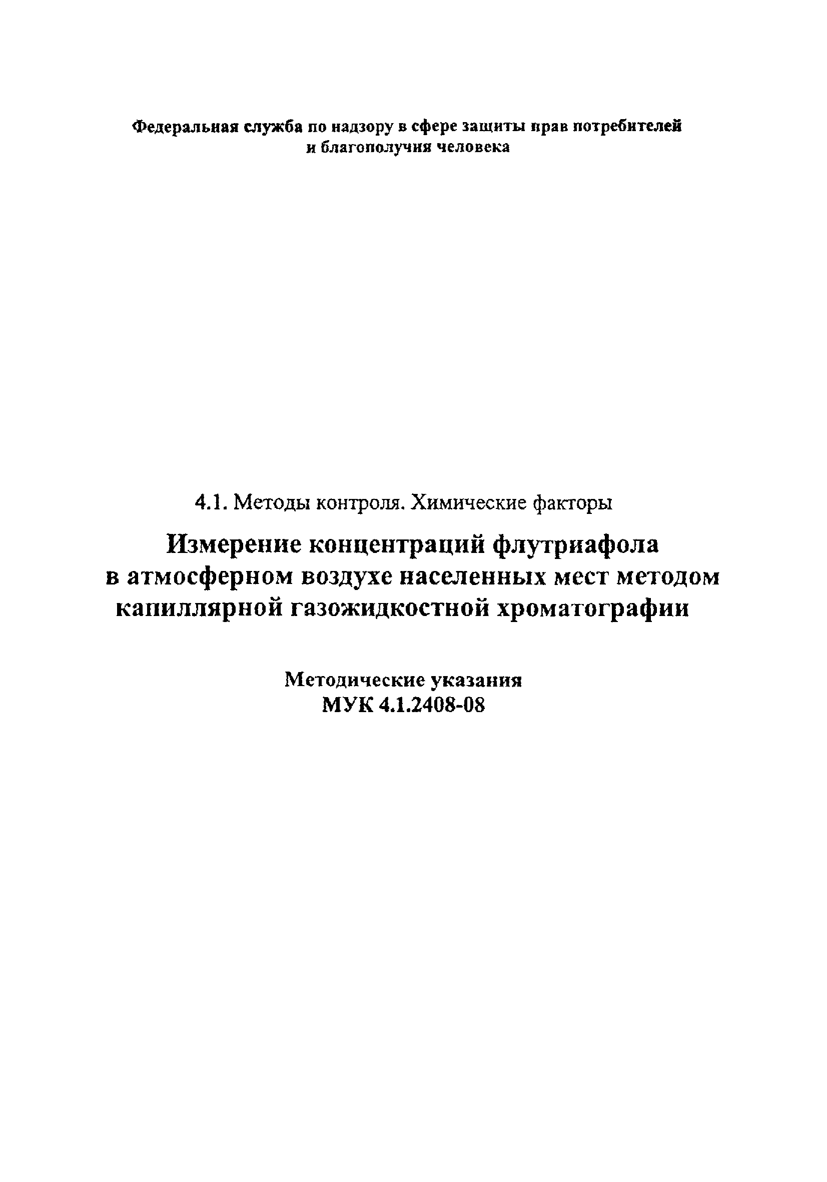 МУК 4.1.2408-08
