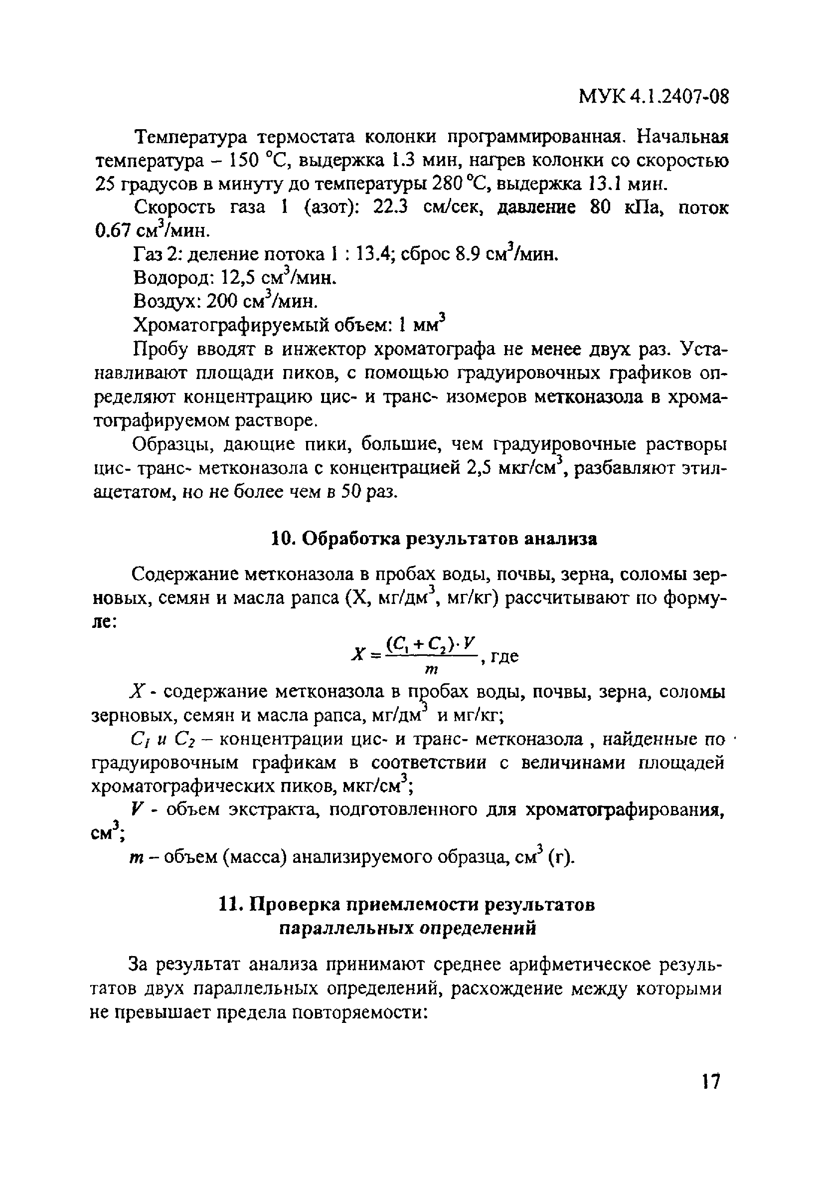 МУК 4.1.2407-08