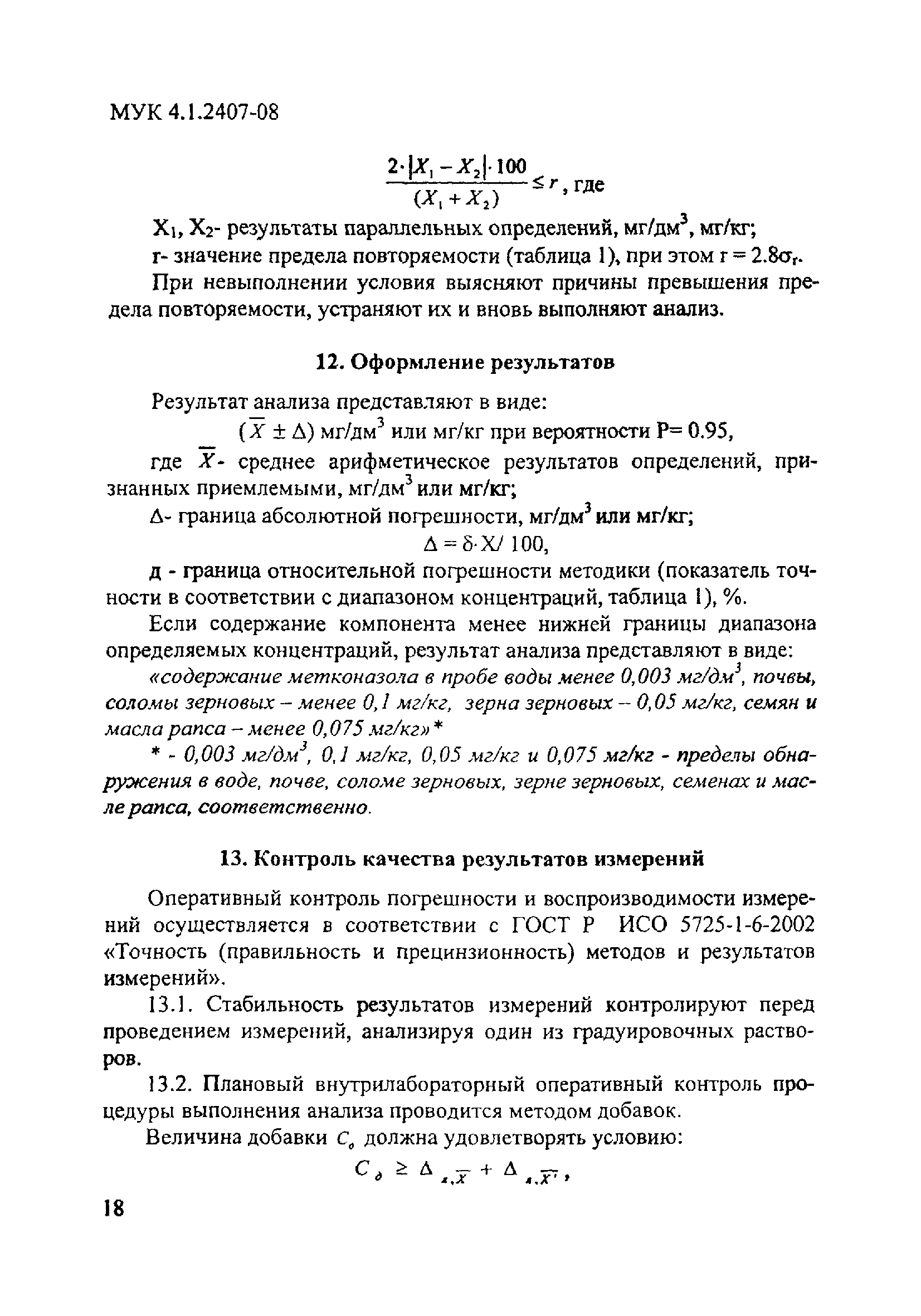 МУК 4.1.2407-08