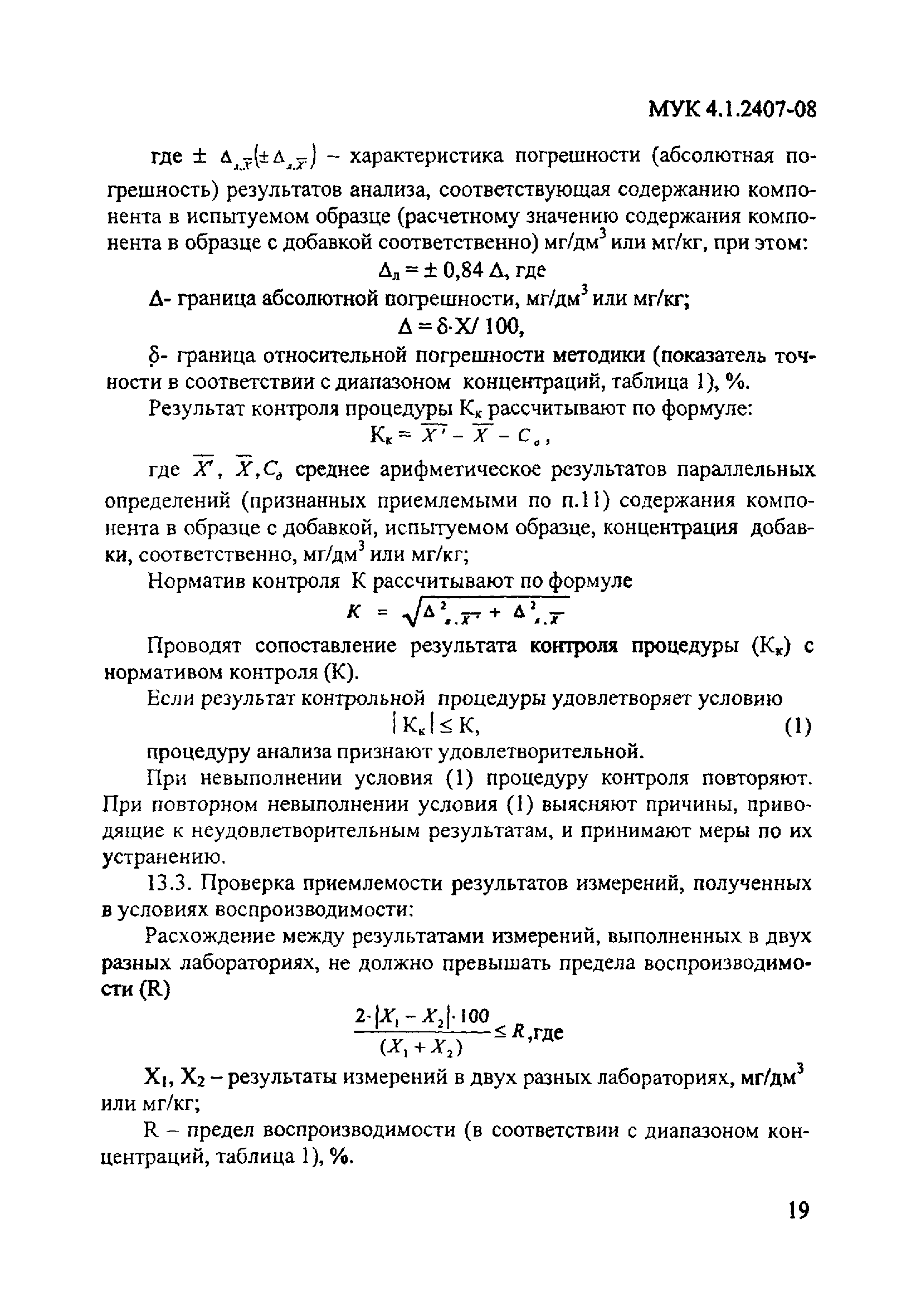 МУК 4.1.2407-08