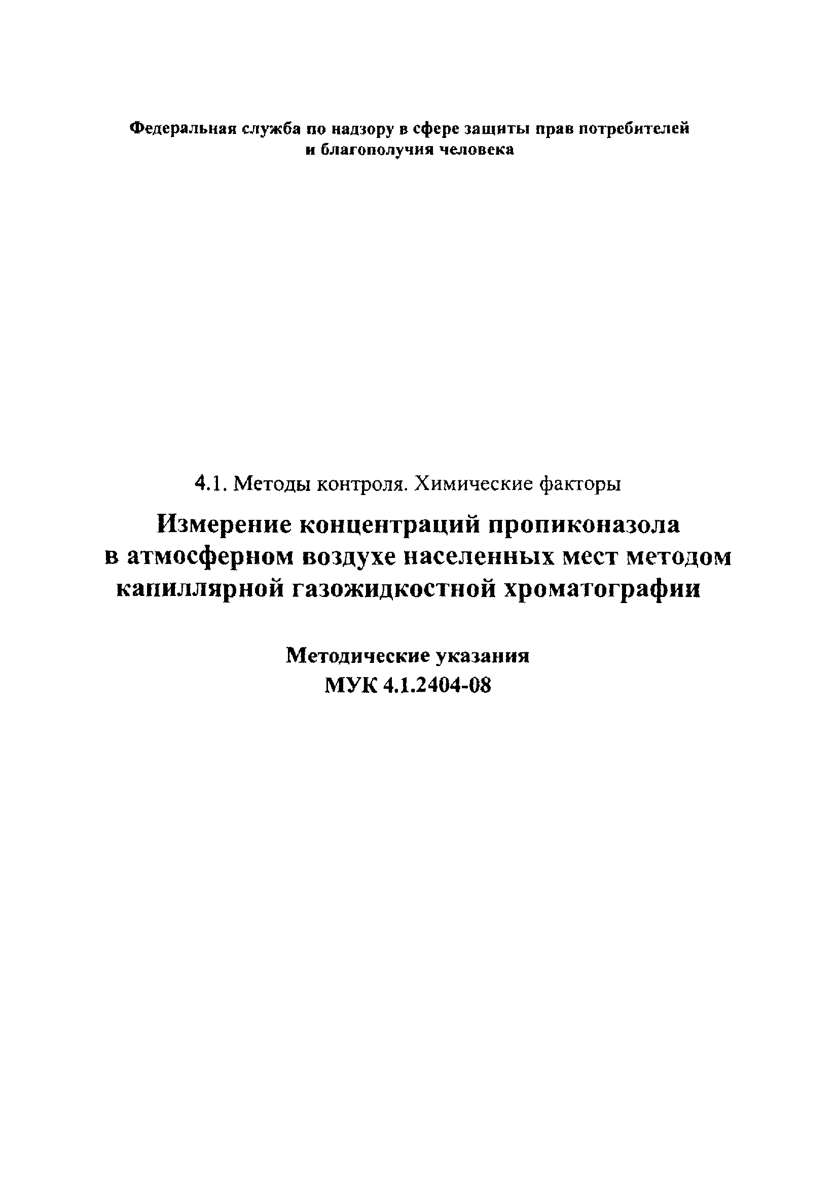 МУК 4.1.2404-08