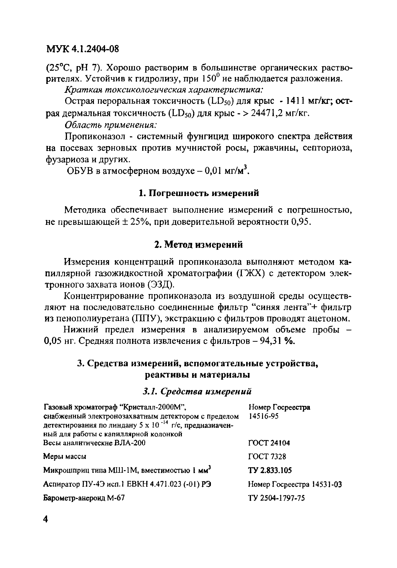 МУК 4.1.2404-08