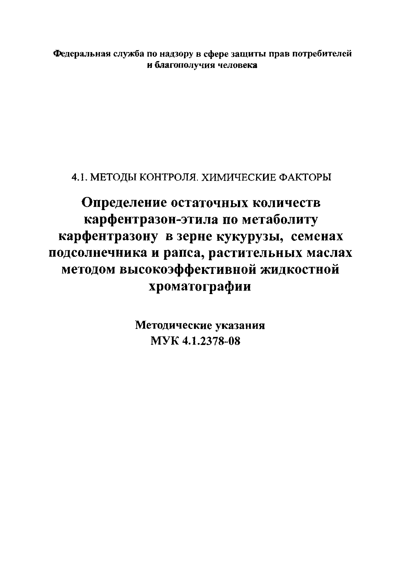 МУК 4.1.2378-08