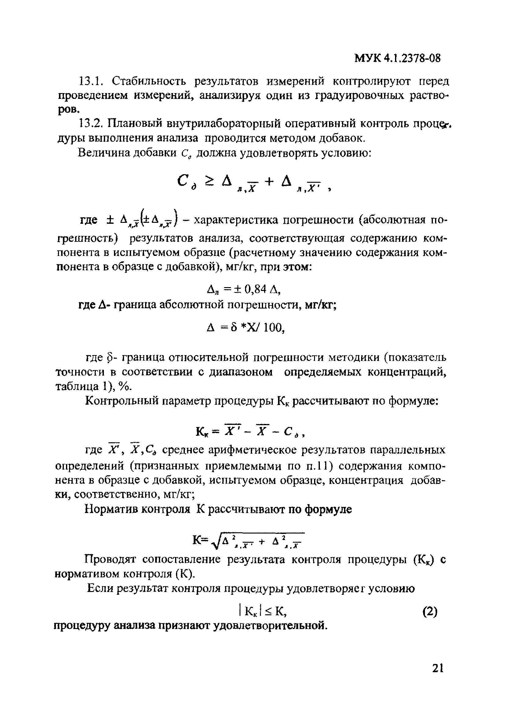 МУК 4.1.2378-08