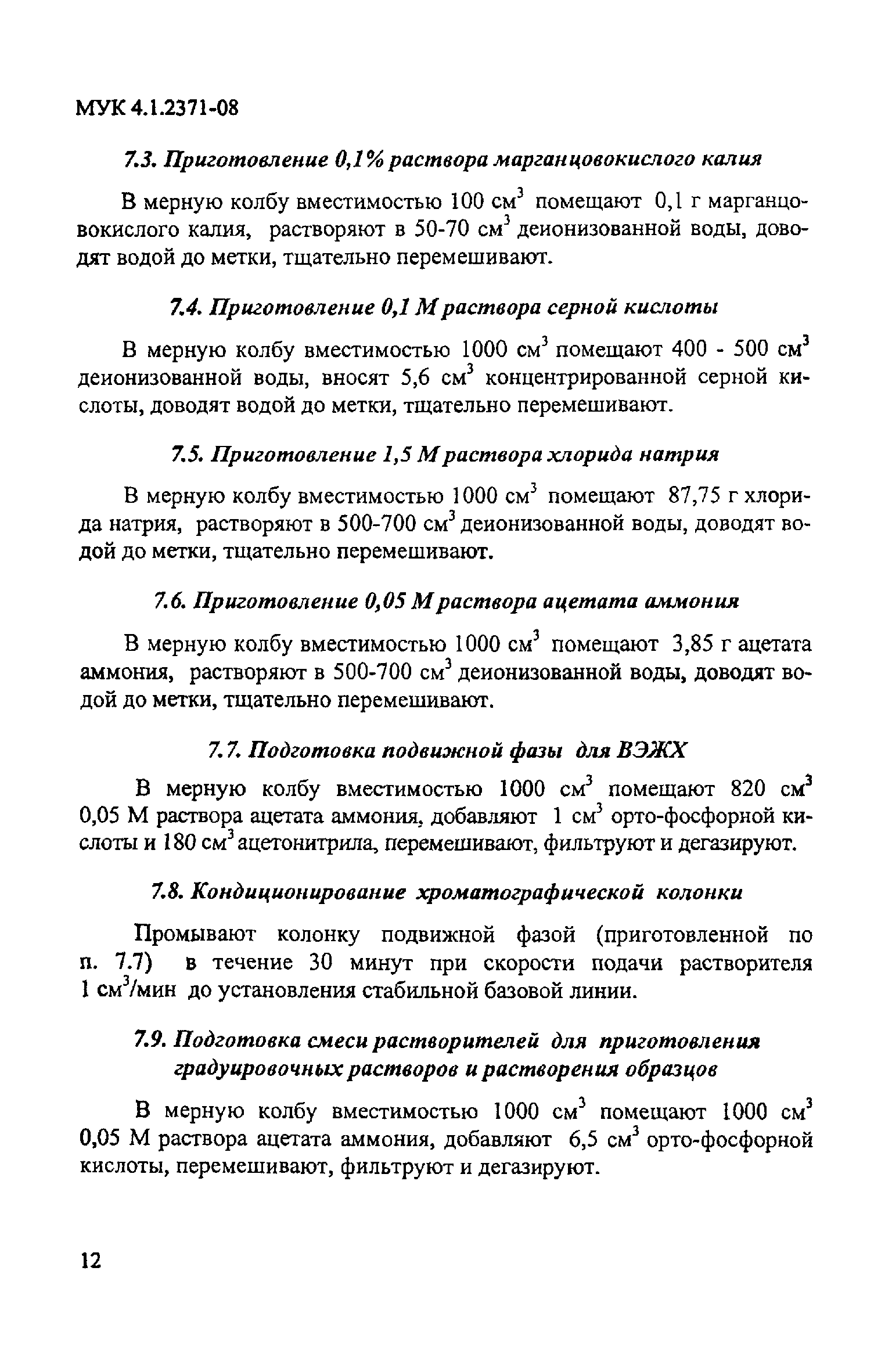 МУК 4.1.2371-08