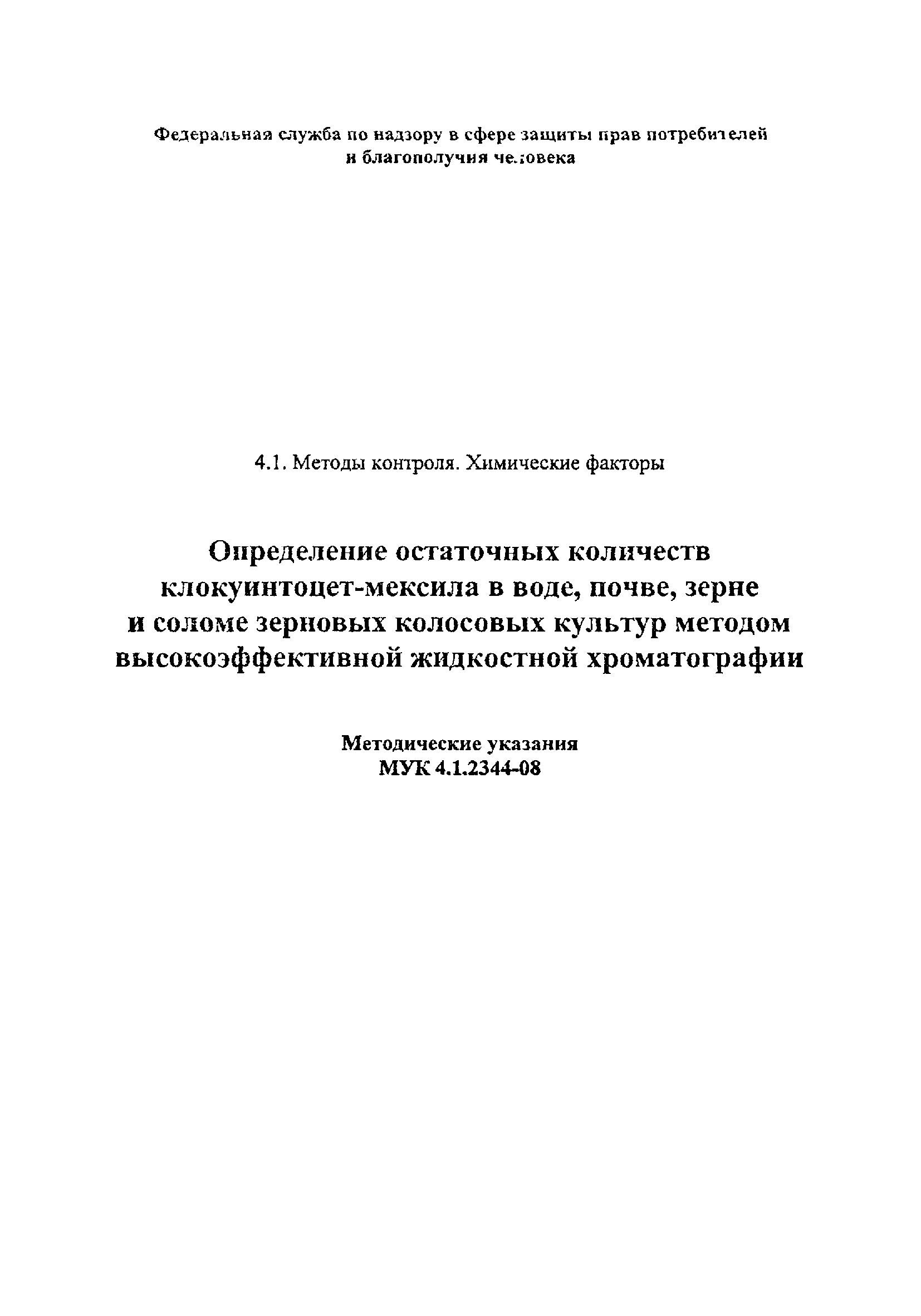 МУК 4.1.2344-08