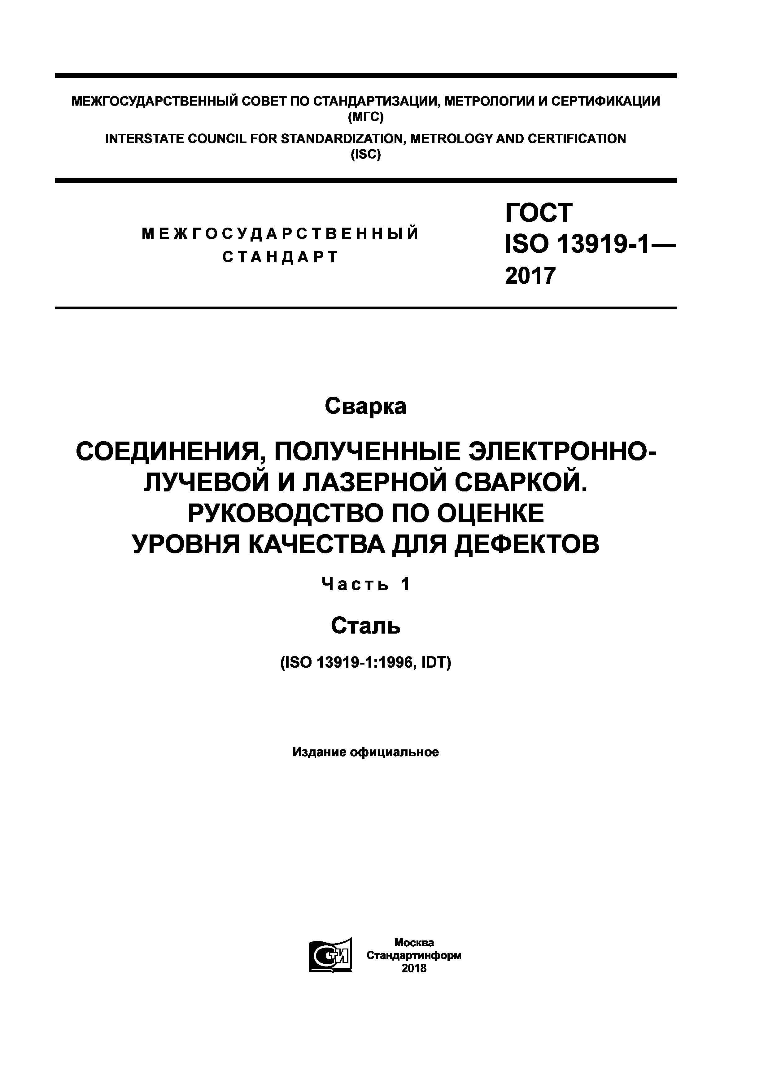 ГОСТ ISO 13919-1-2017