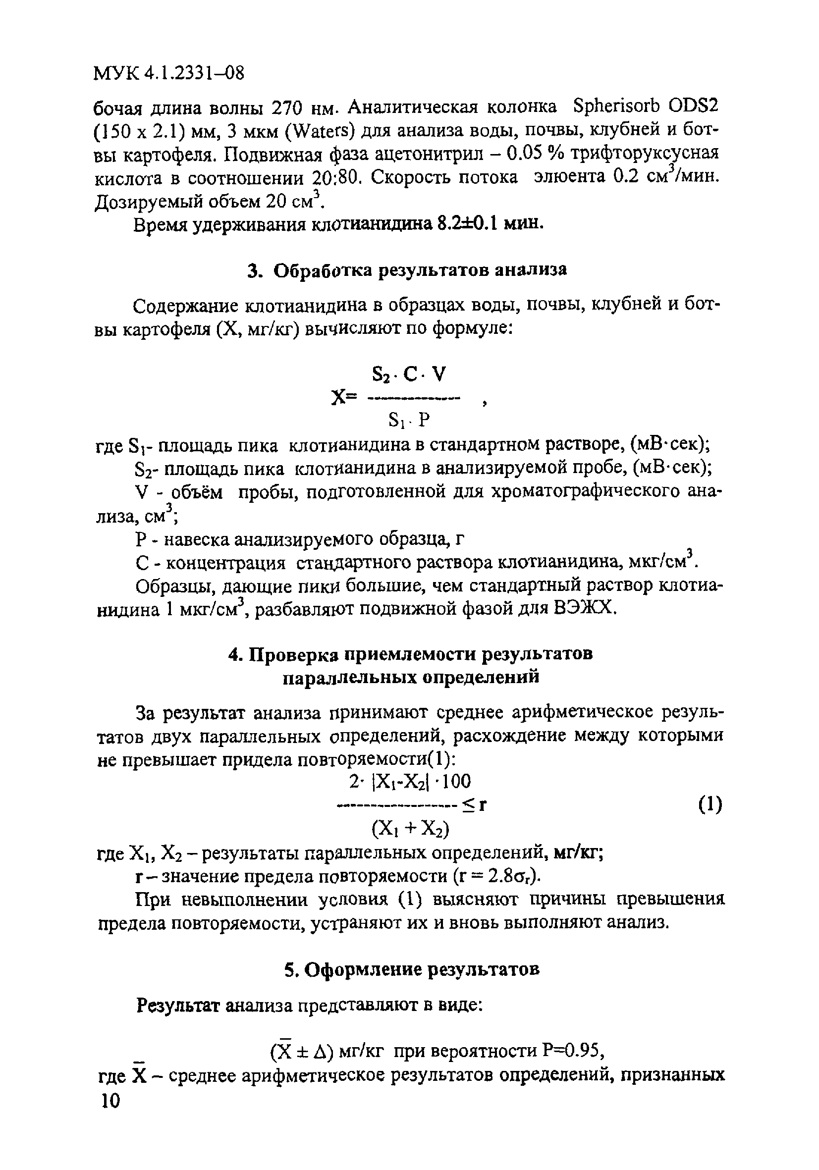 МУК 4.1.2331-08
