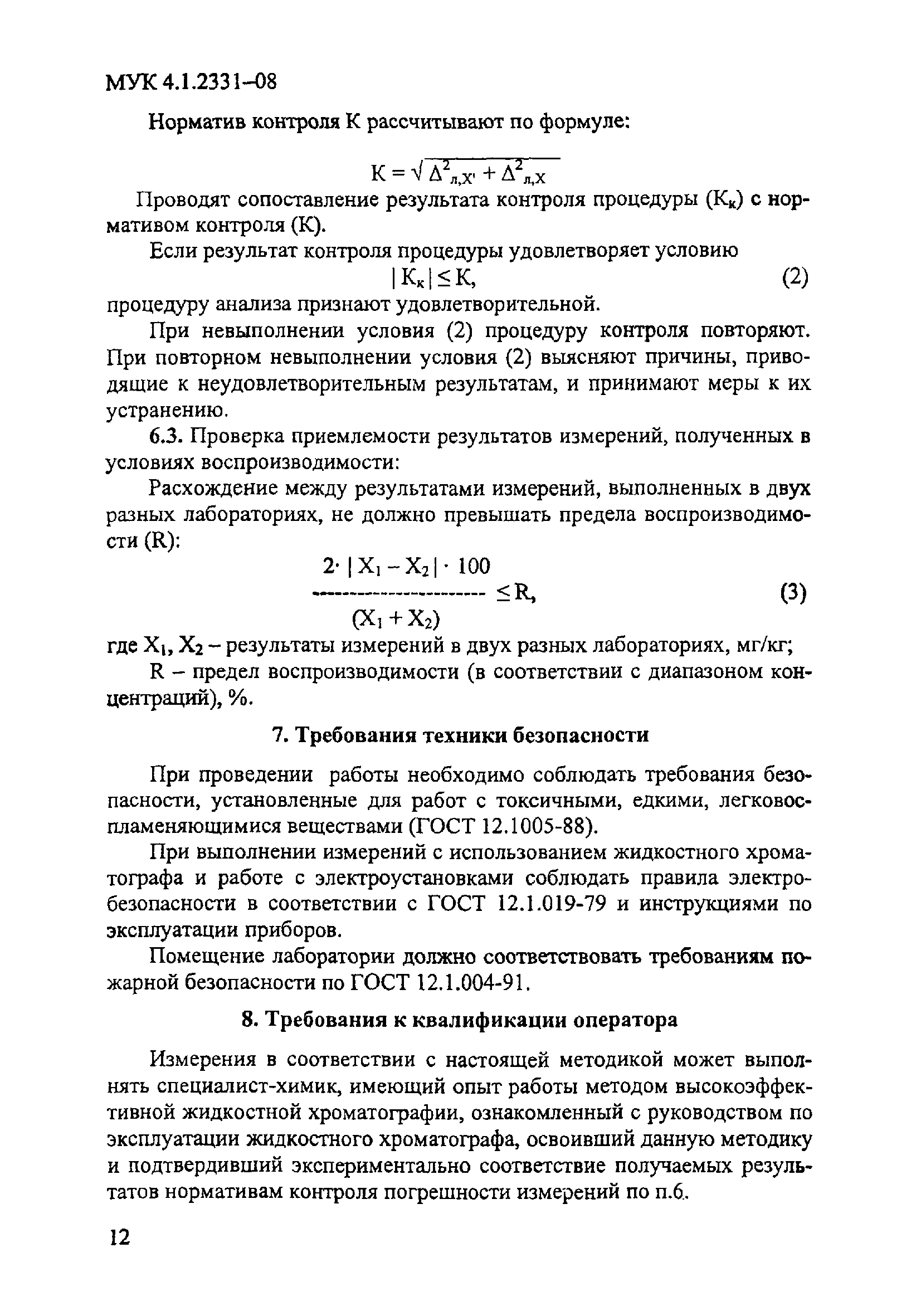 МУК 4.1.2331-08
