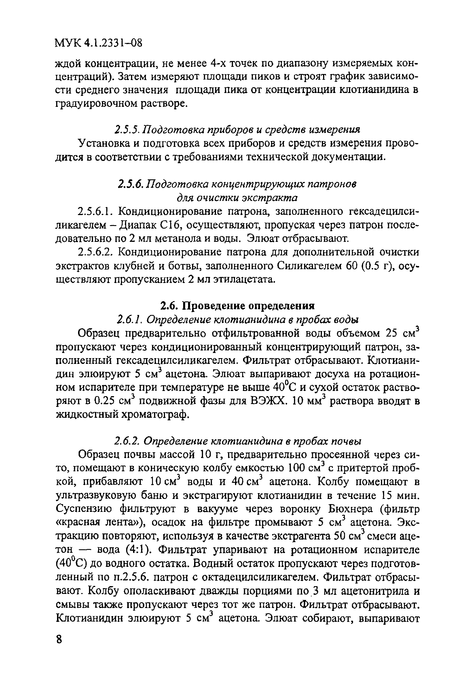 МУК 4.1.2331-08