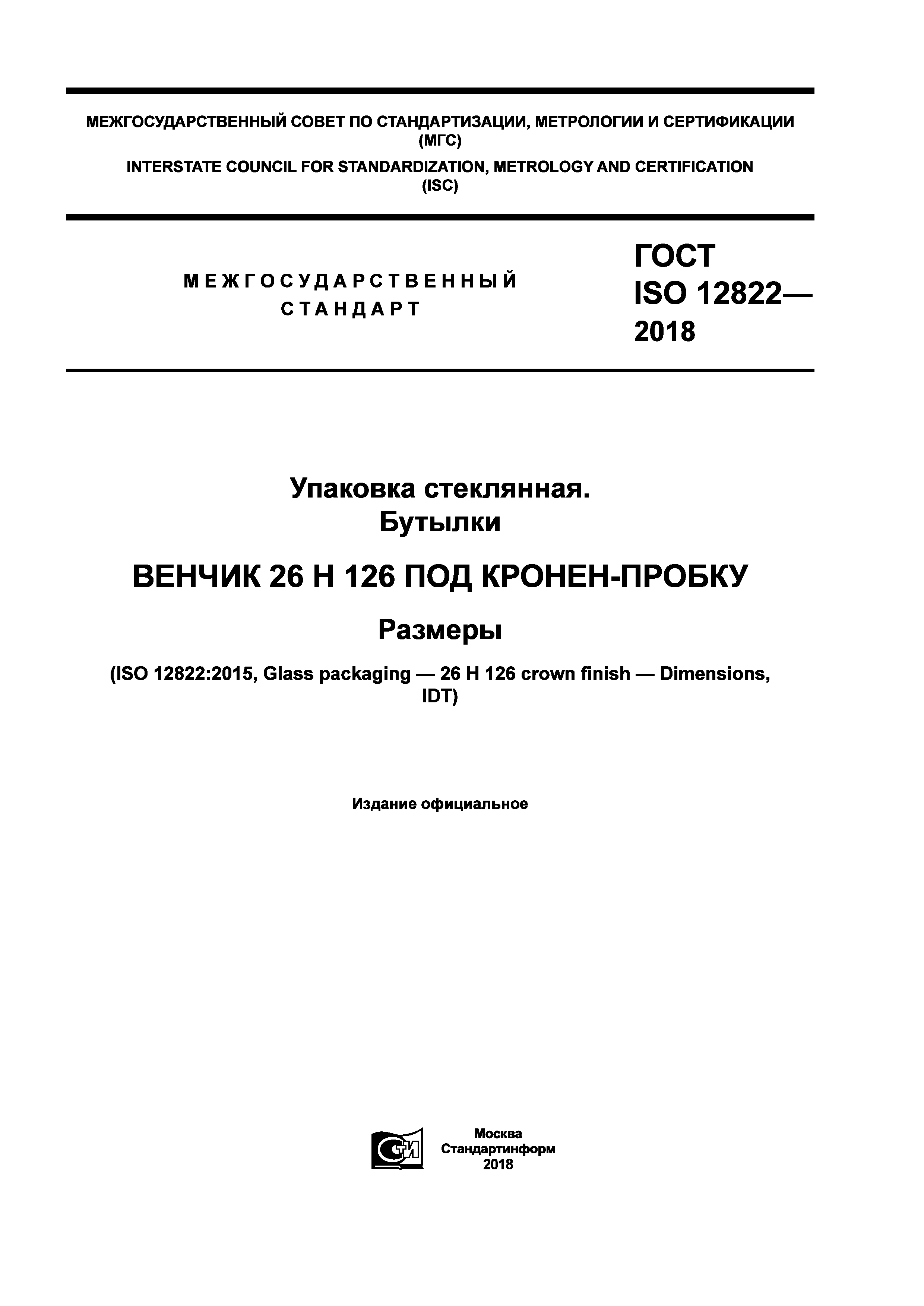 ГОСТ ISO 12822-2018