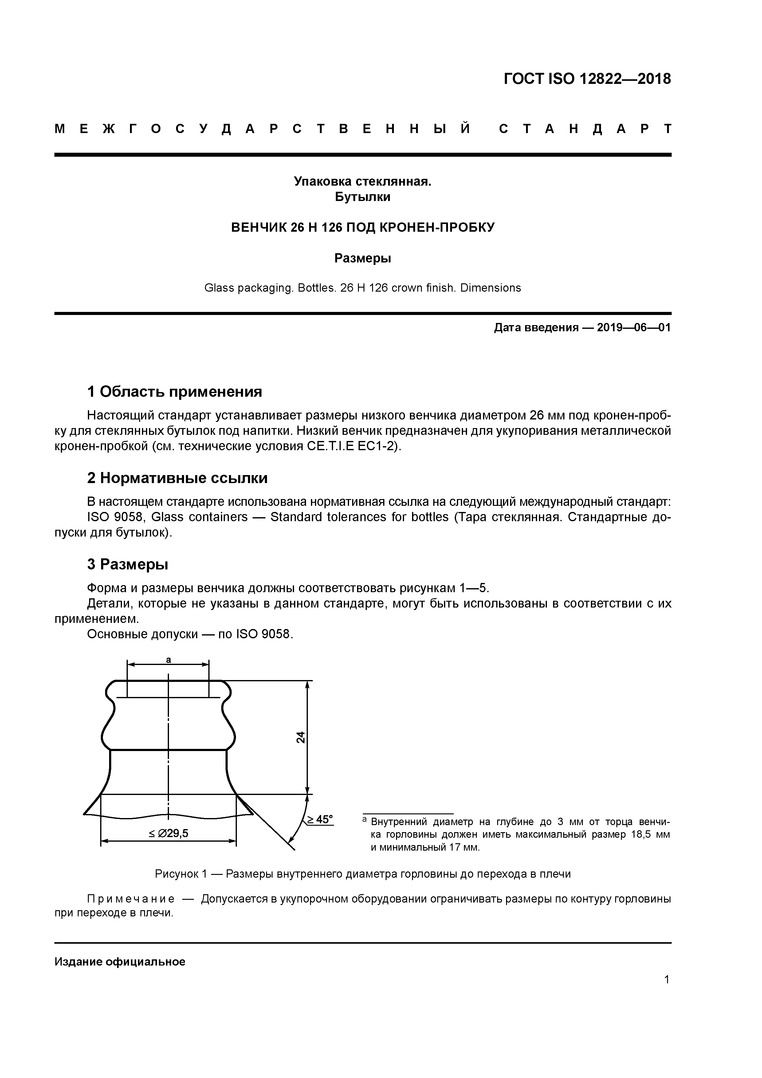 ГОСТ ISO 12822-2018