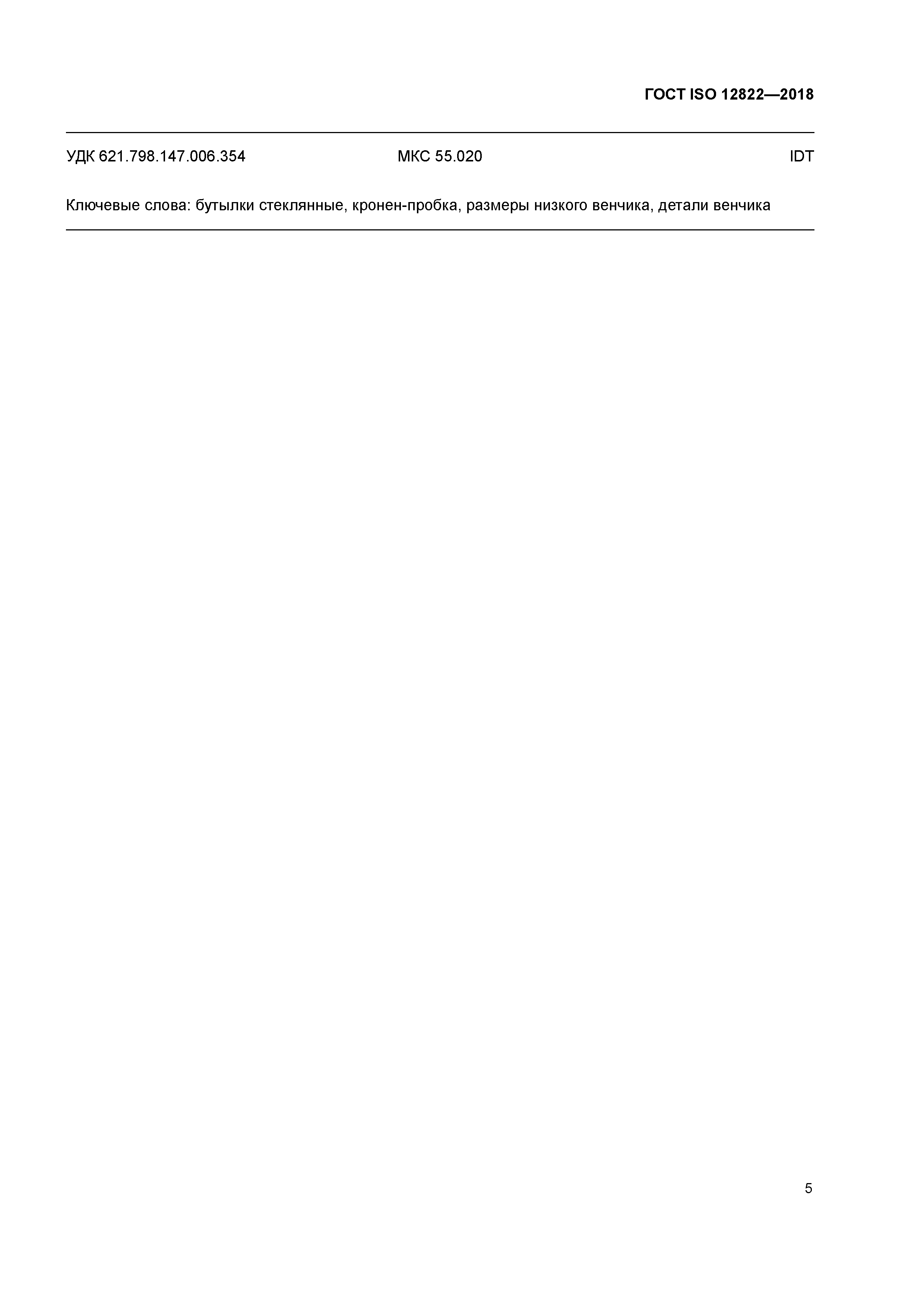 ГОСТ ISO 12822-2018