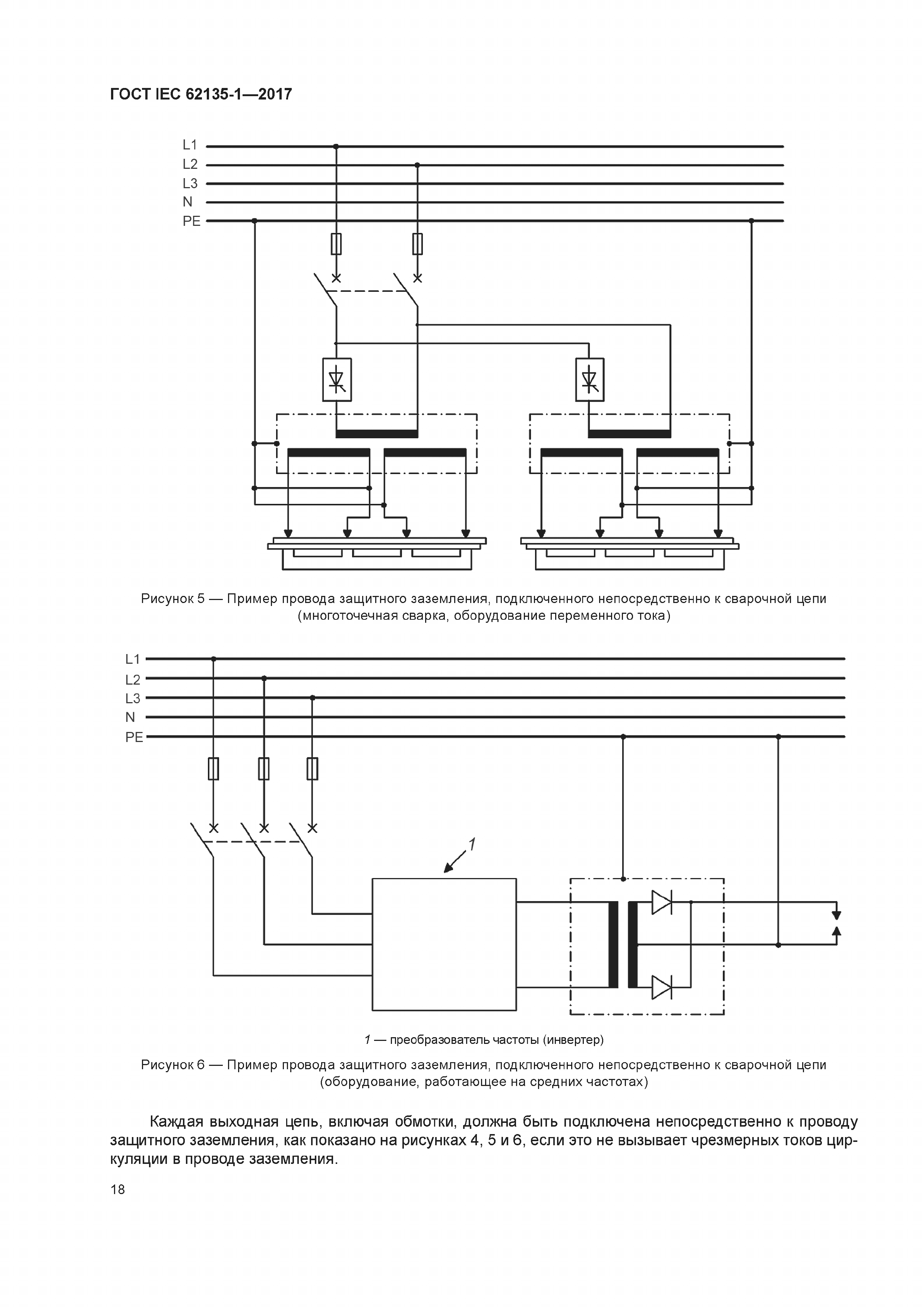 ГОСТ IEC 62135-1-2017