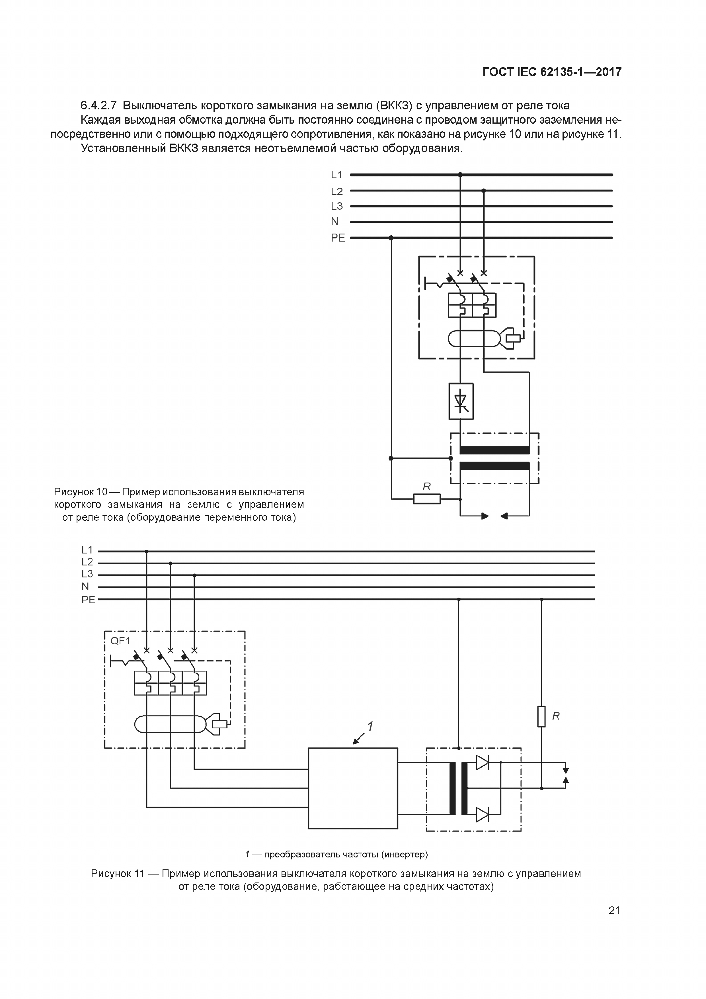 ГОСТ IEC 62135-1-2017