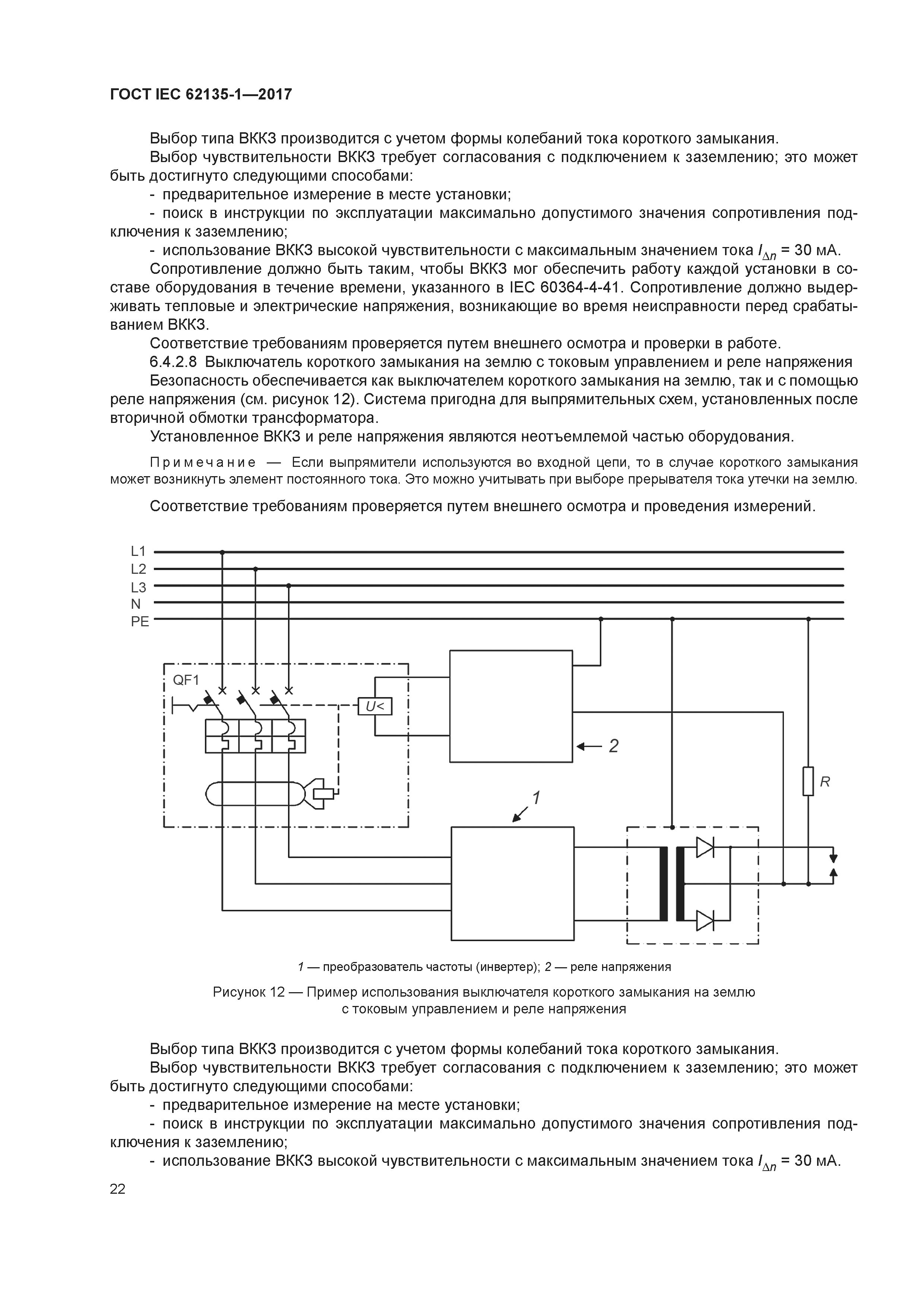 ГОСТ IEC 62135-1-2017