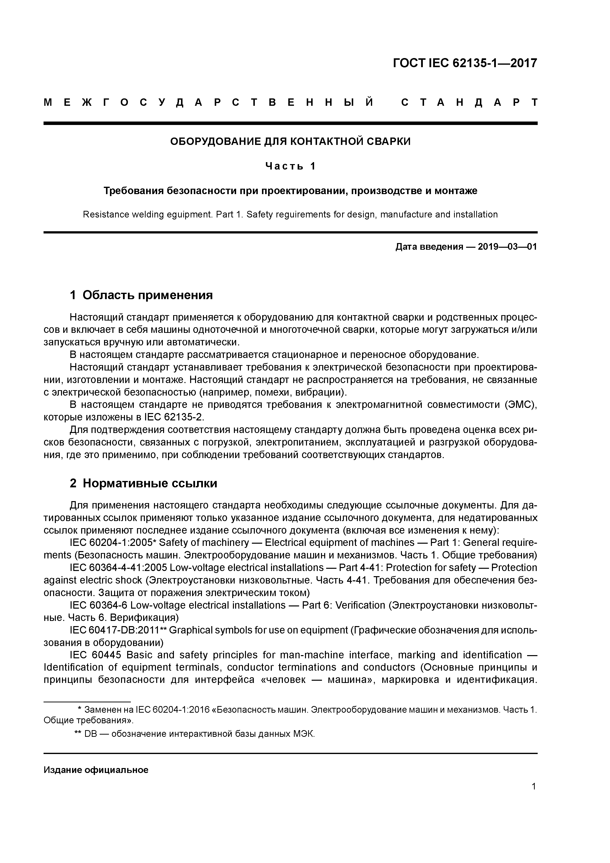 Скачать ГОСТ IEC 62135-1-2017 Оборудование для контактной сварки. Часть 1.  Требования безопасности при проектировании, производстве и монтаже