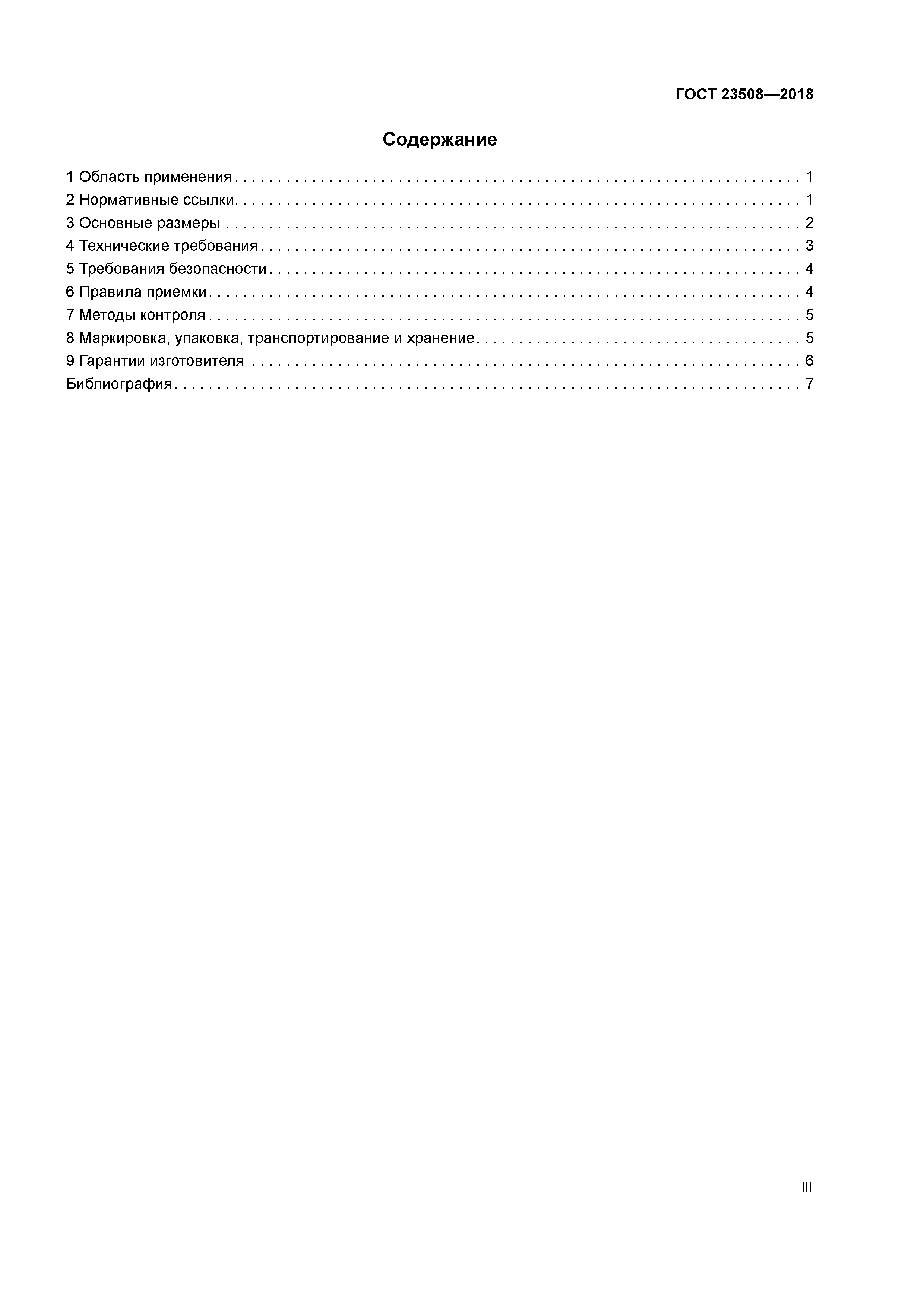 ГОСТ 23508-2018