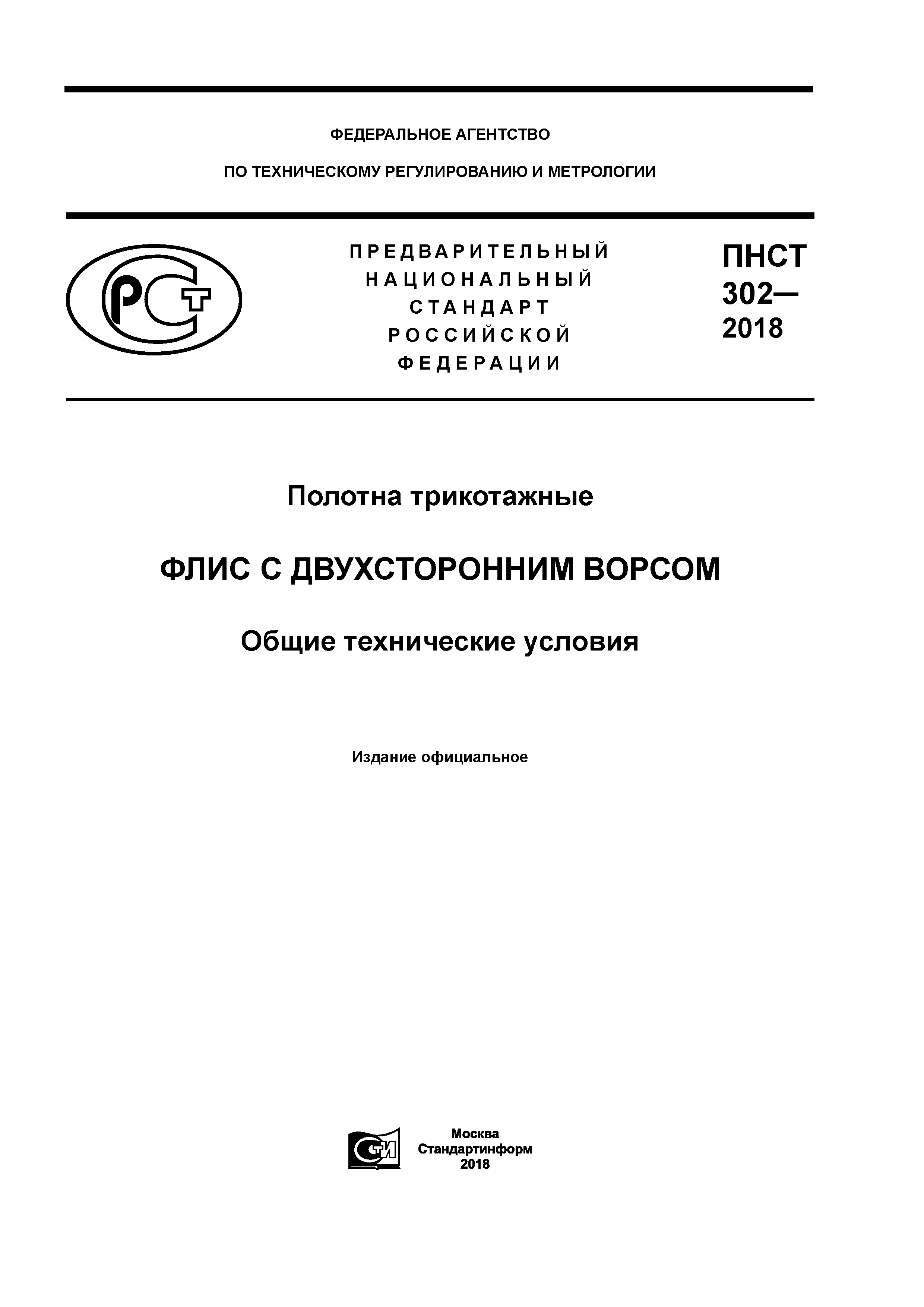 ПНСТ 302-2018