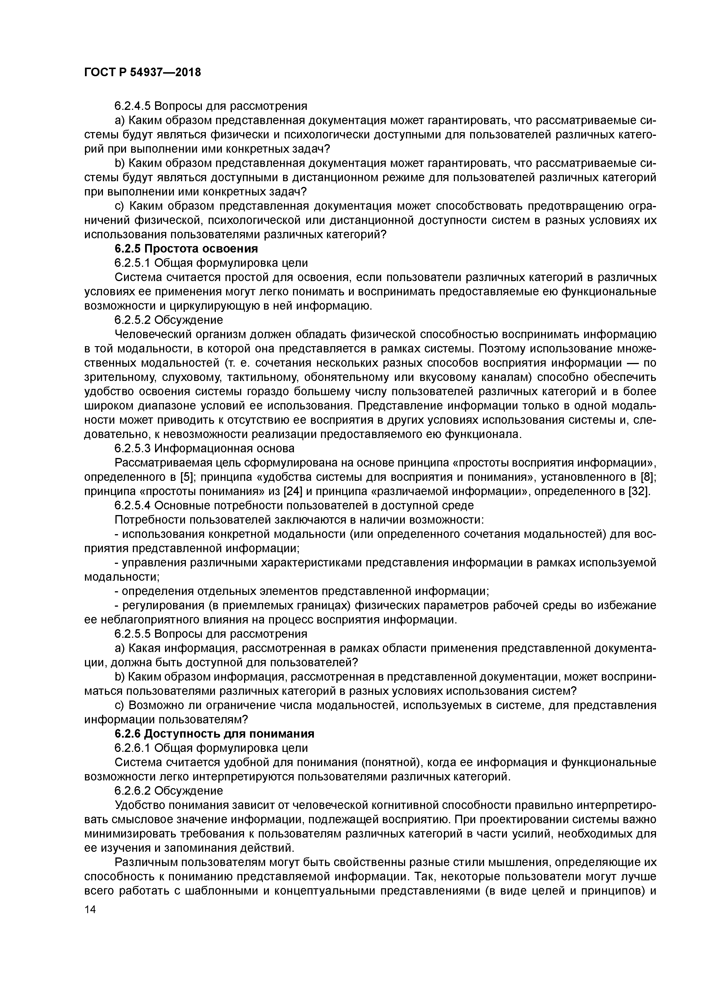 ГОСТ Р 54937-2018