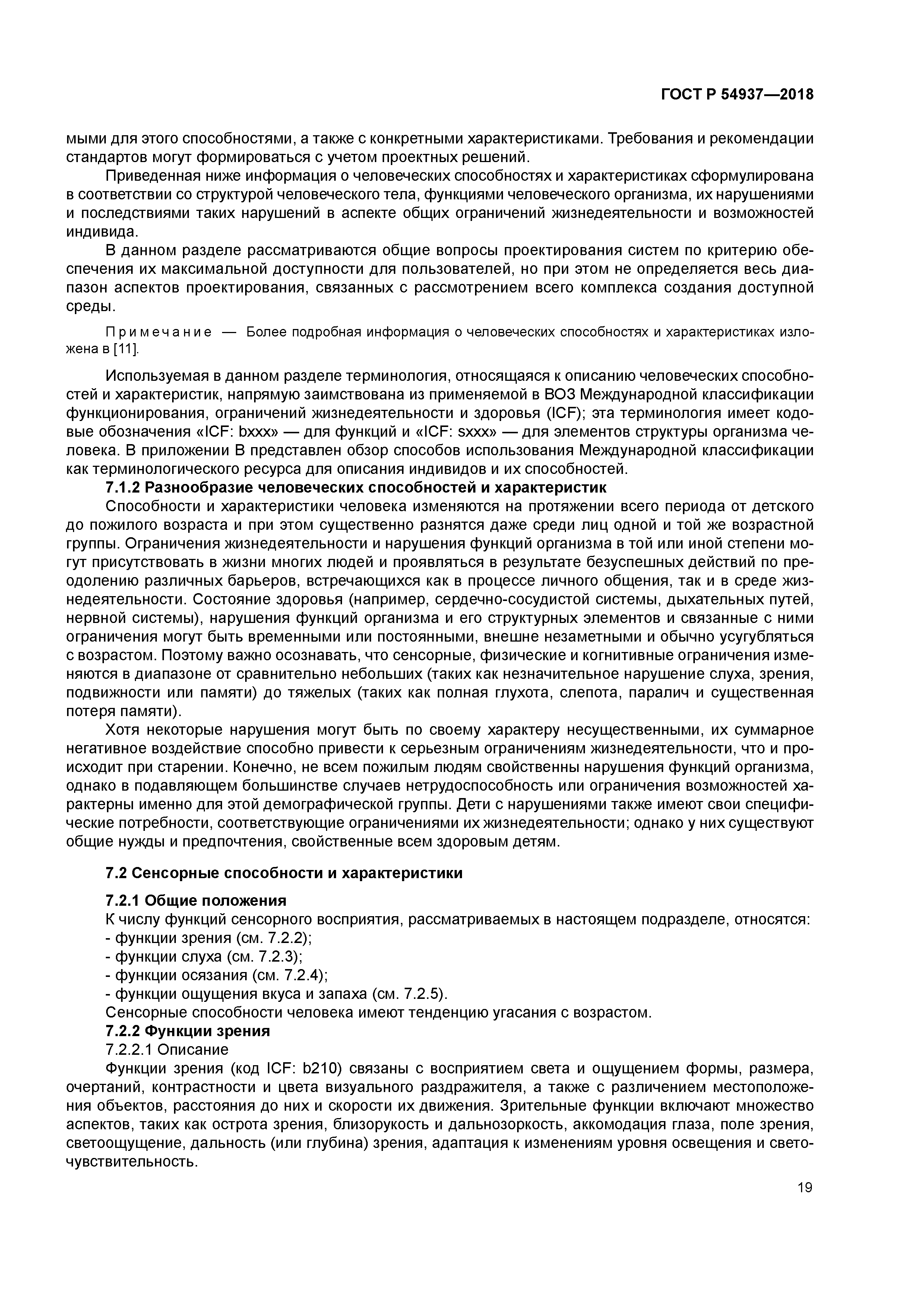 ГОСТ Р 54937-2018