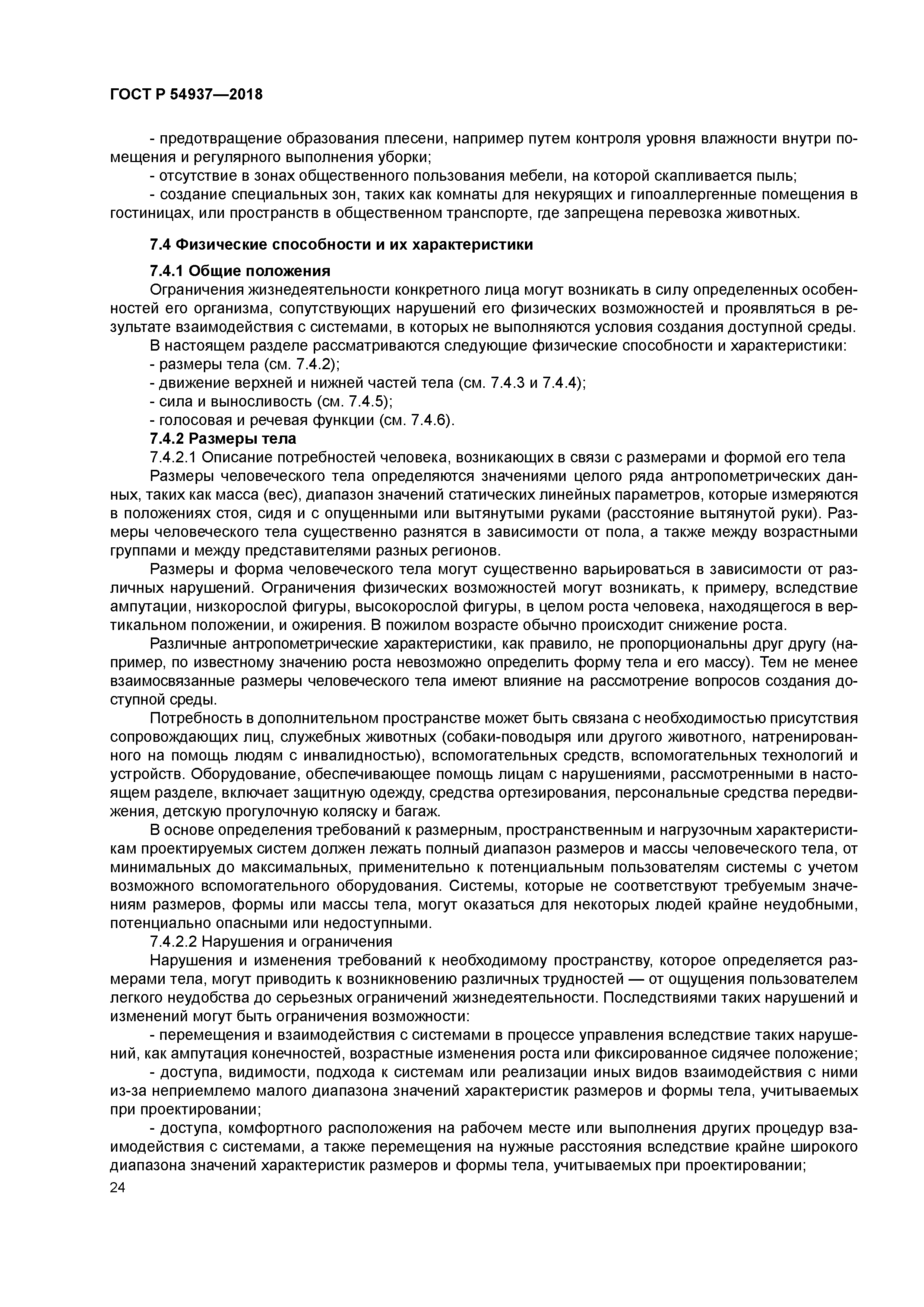 ГОСТ Р 54937-2018