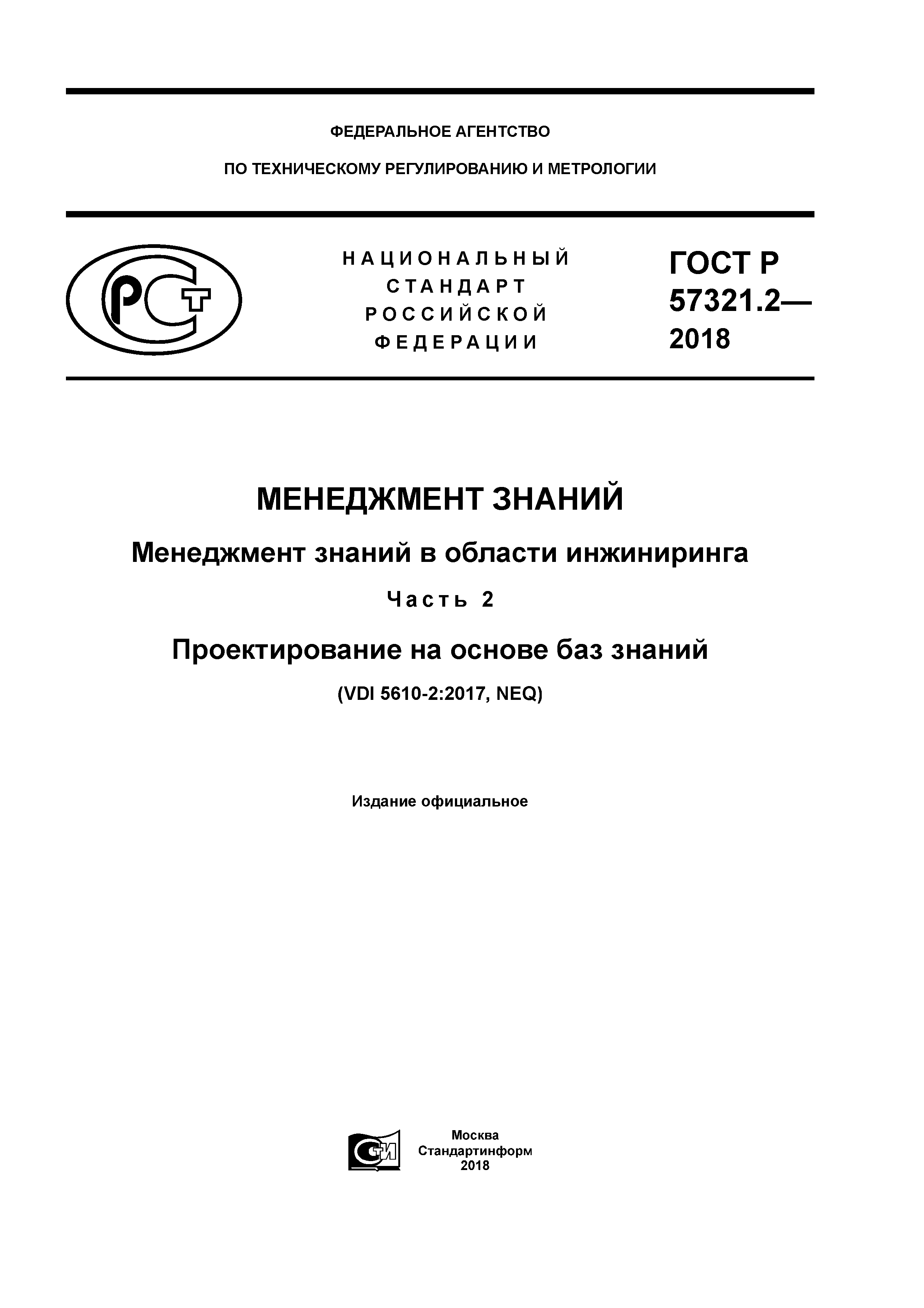 ГОСТ Р 57321.2-2018