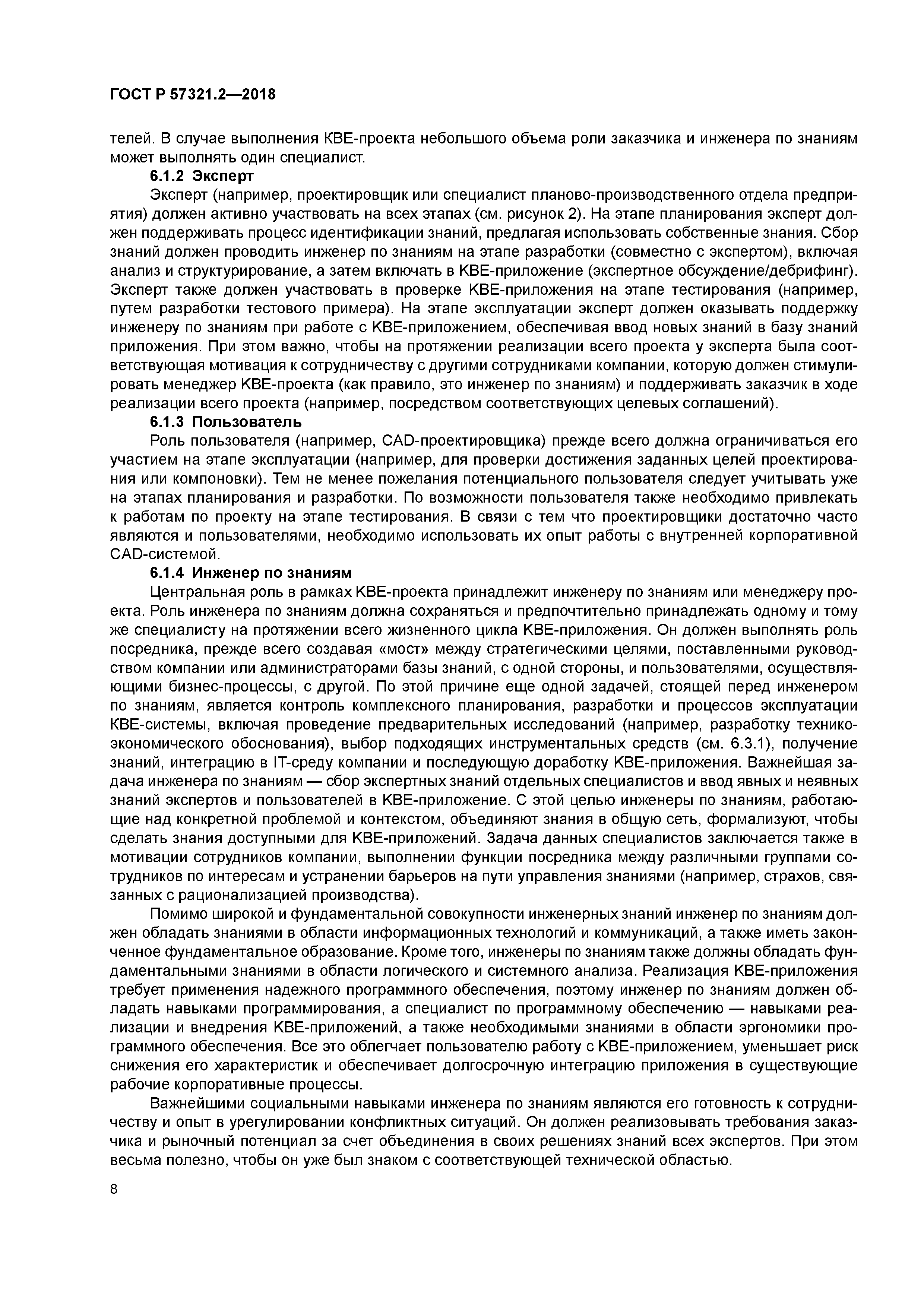 ГОСТ Р 57321.2-2018