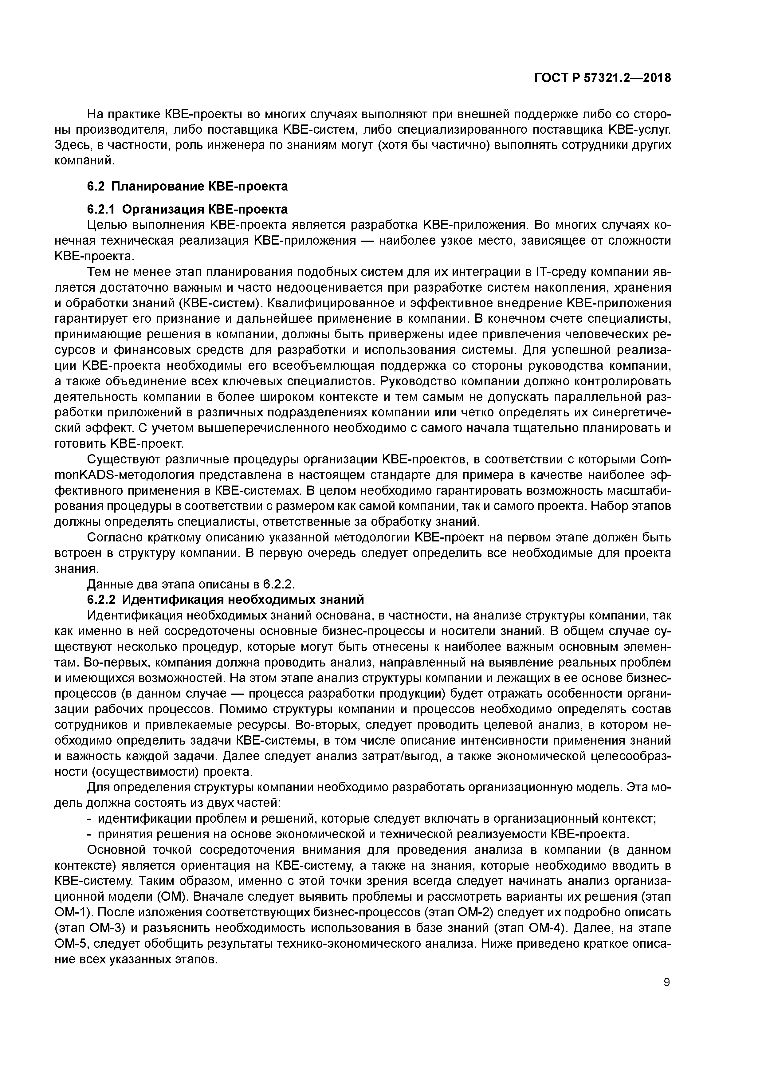 ГОСТ Р 57321.2-2018