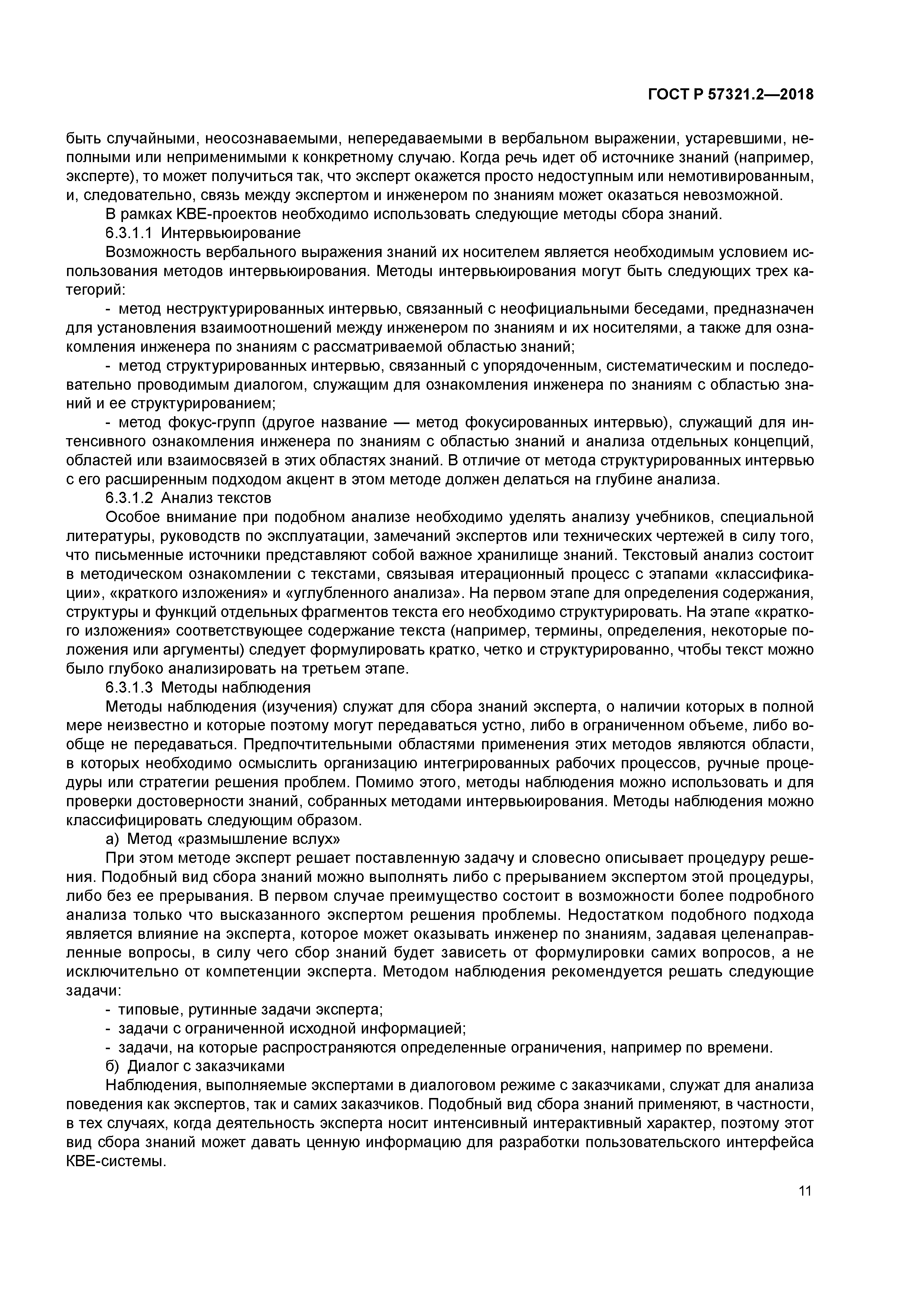 ГОСТ Р 57321.2-2018