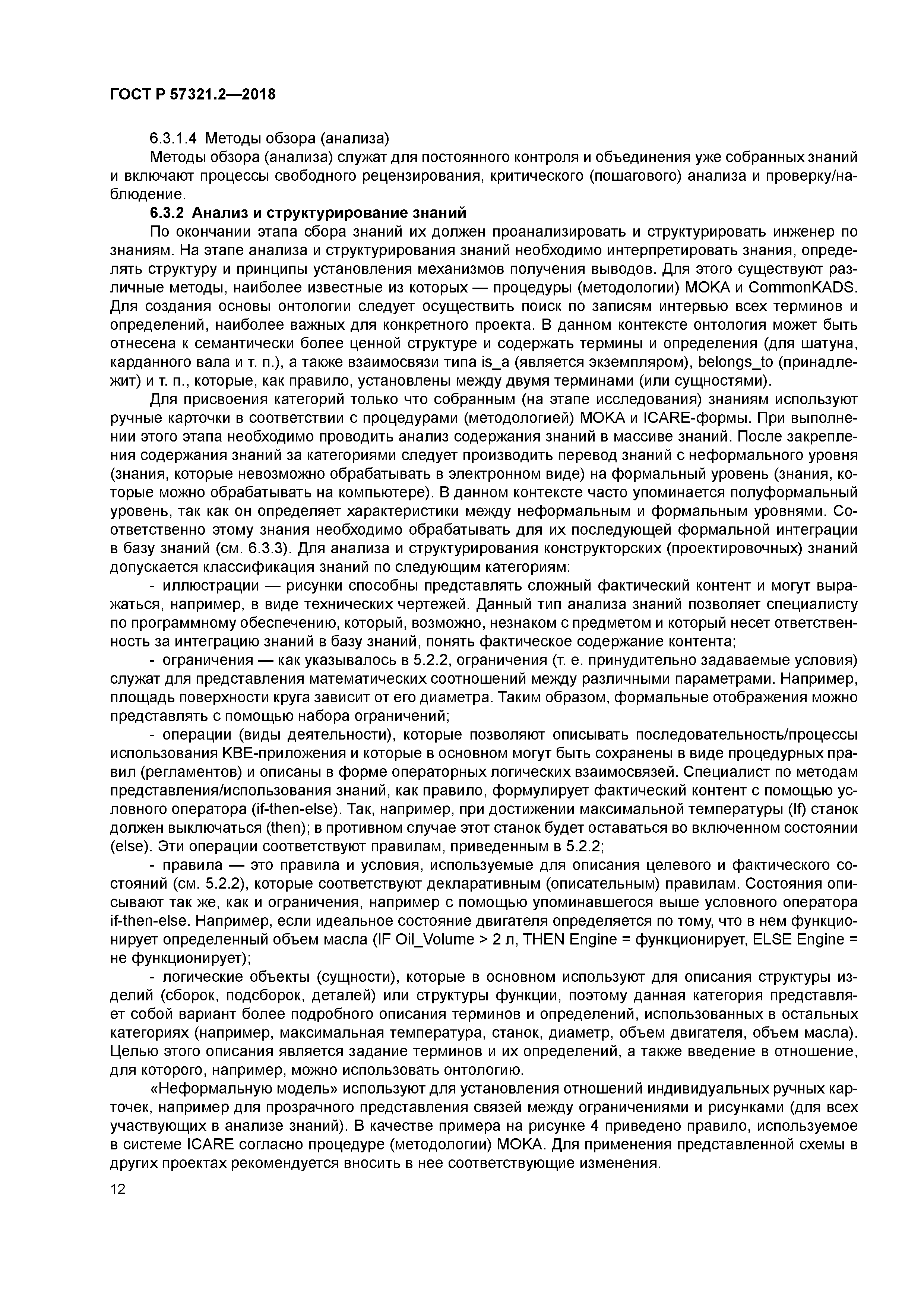 ГОСТ Р 57321.2-2018