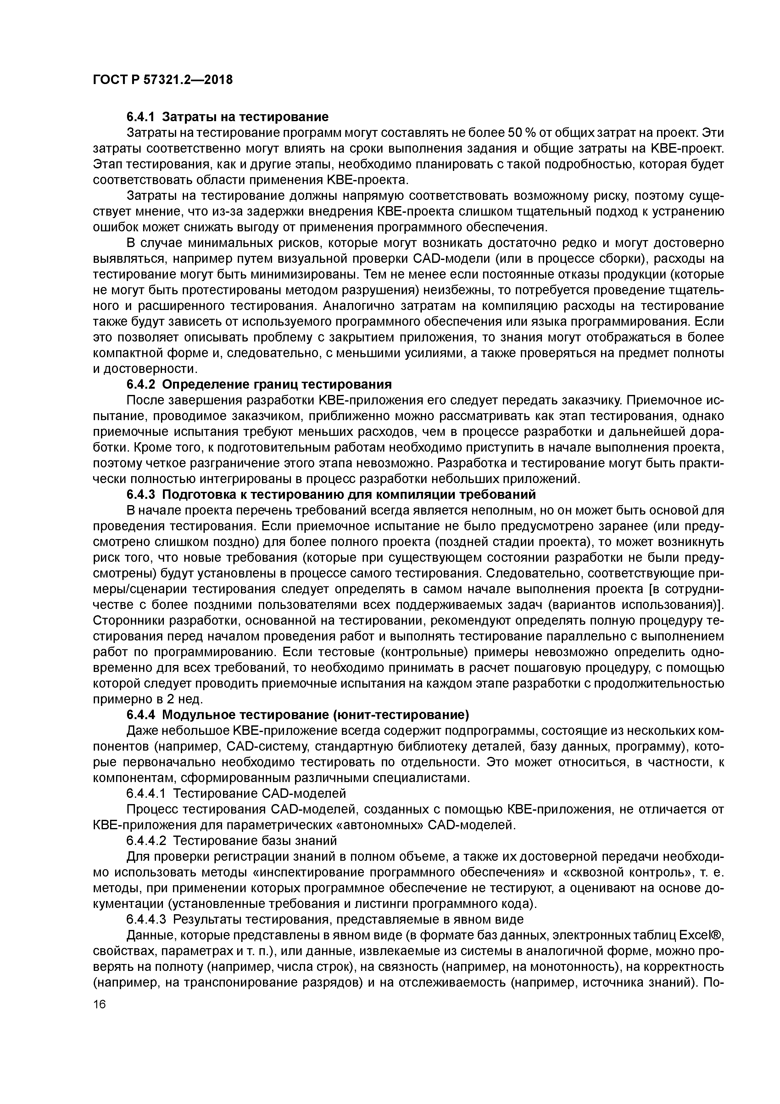 ГОСТ Р 57321.2-2018